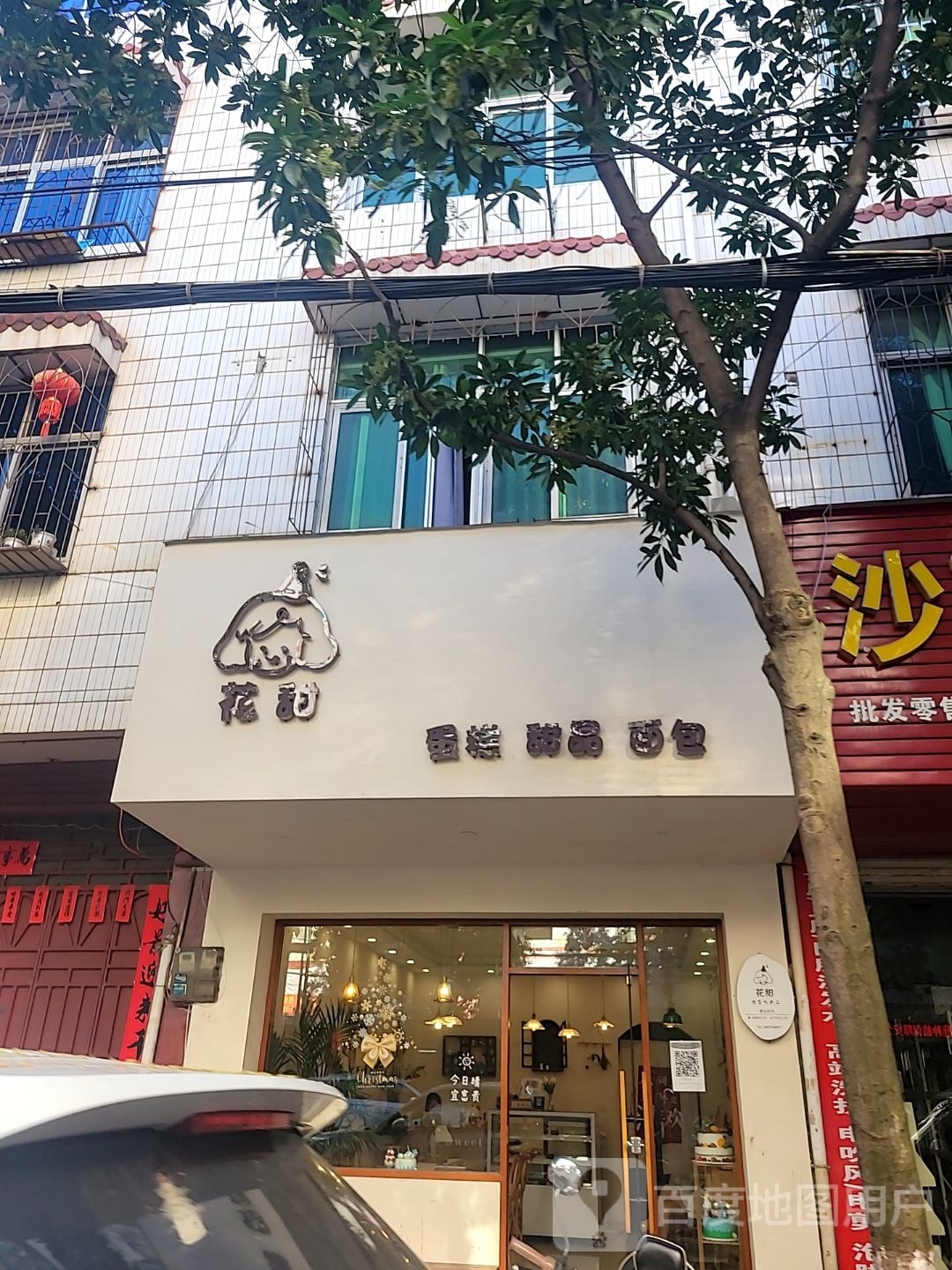 花甜蛋糕店品