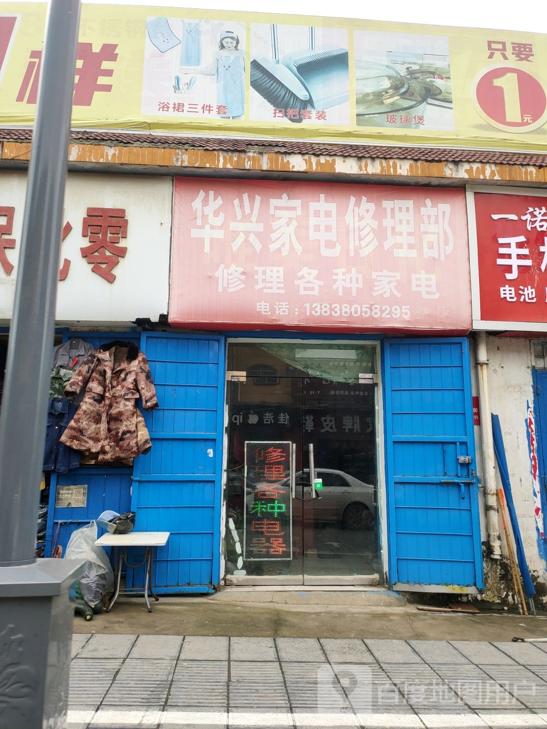 华兴家电修理部