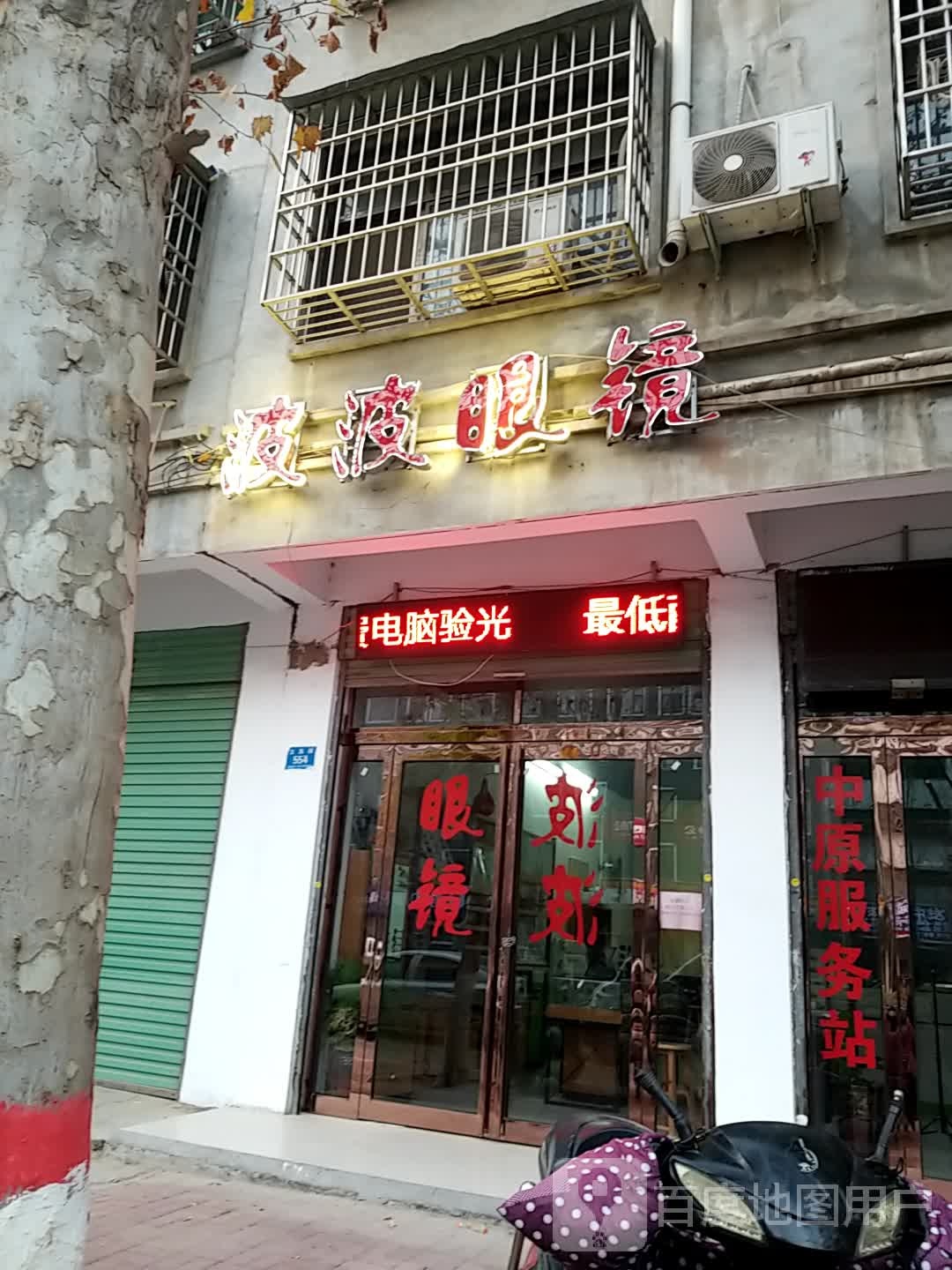 波波眼镜店