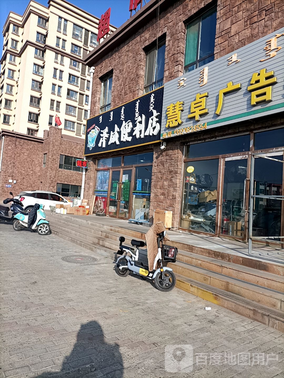 泽成便利店