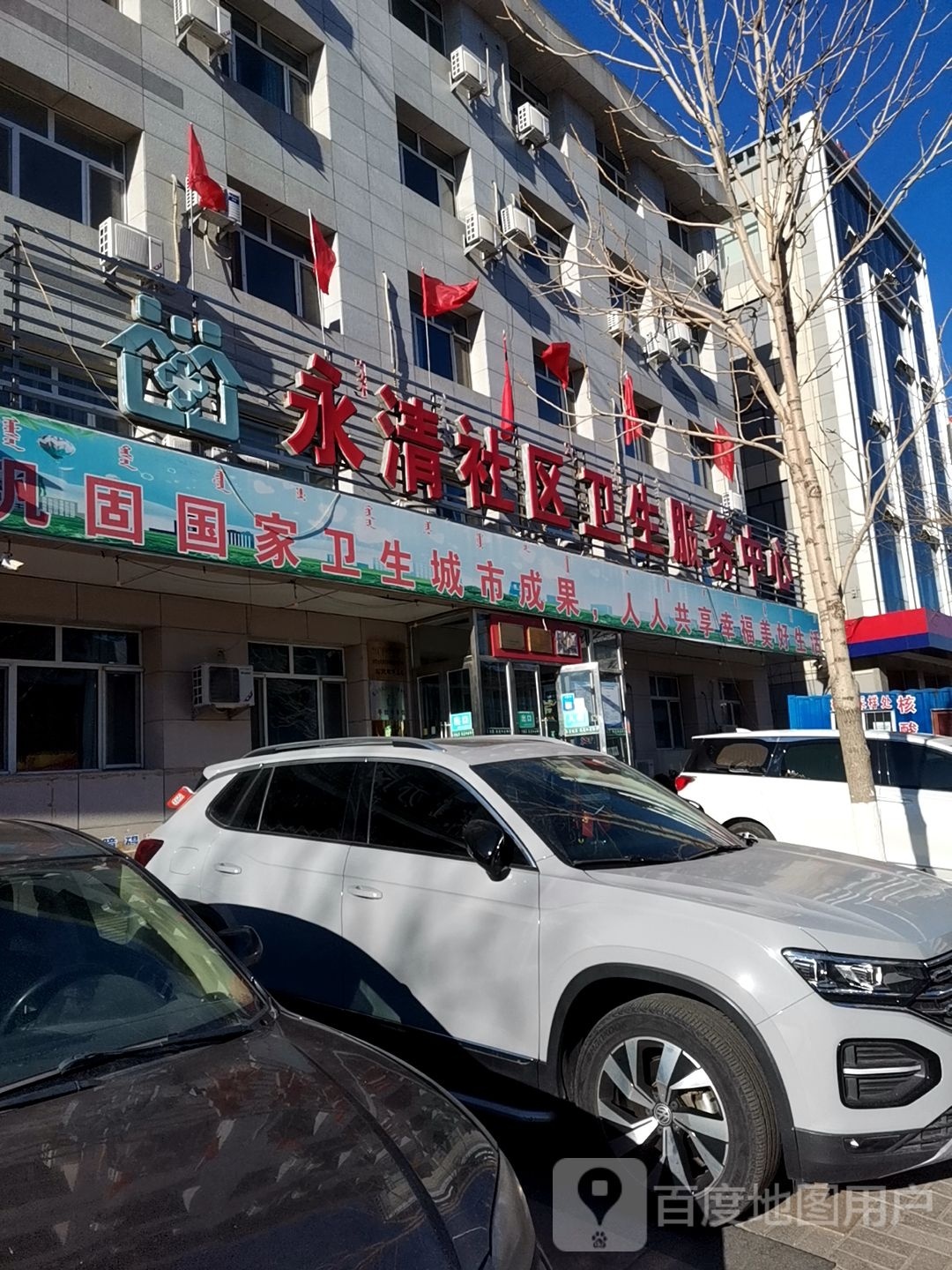 永清社区卫生服务中心