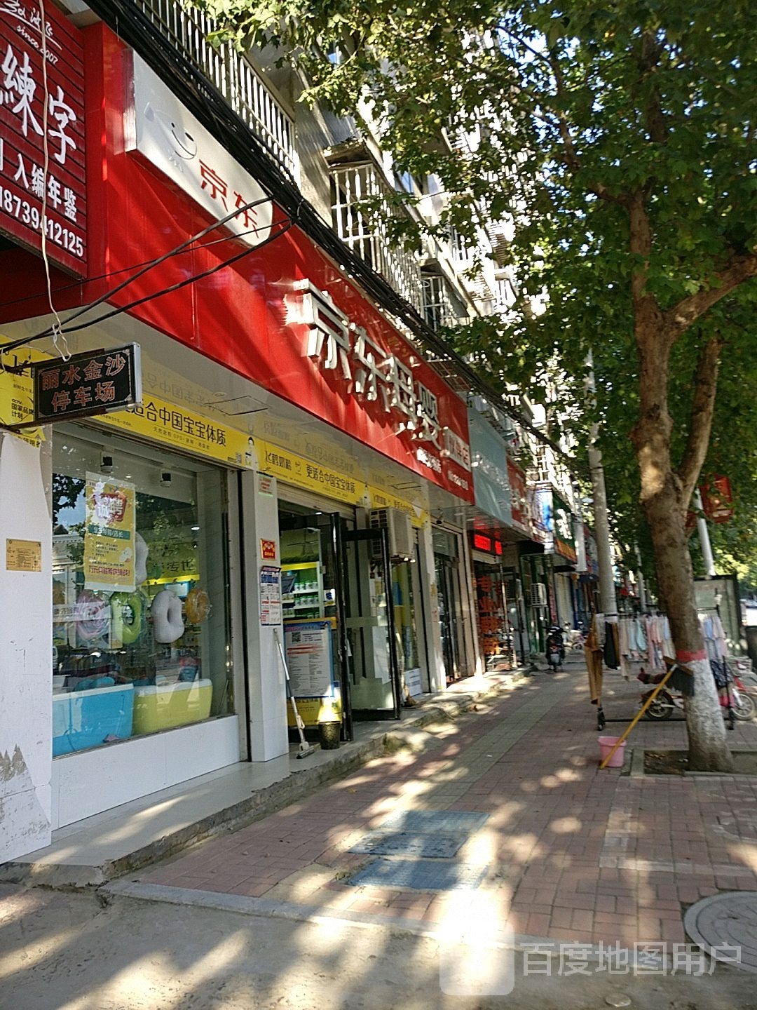 京东母婴伙伴店(鹿邑体验店)