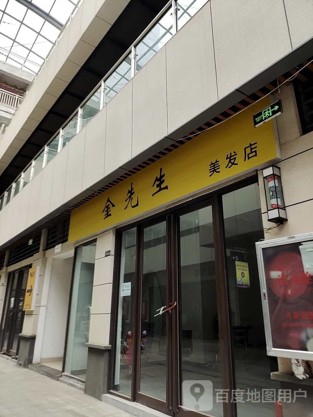 金先生美发店(君悦府店)
