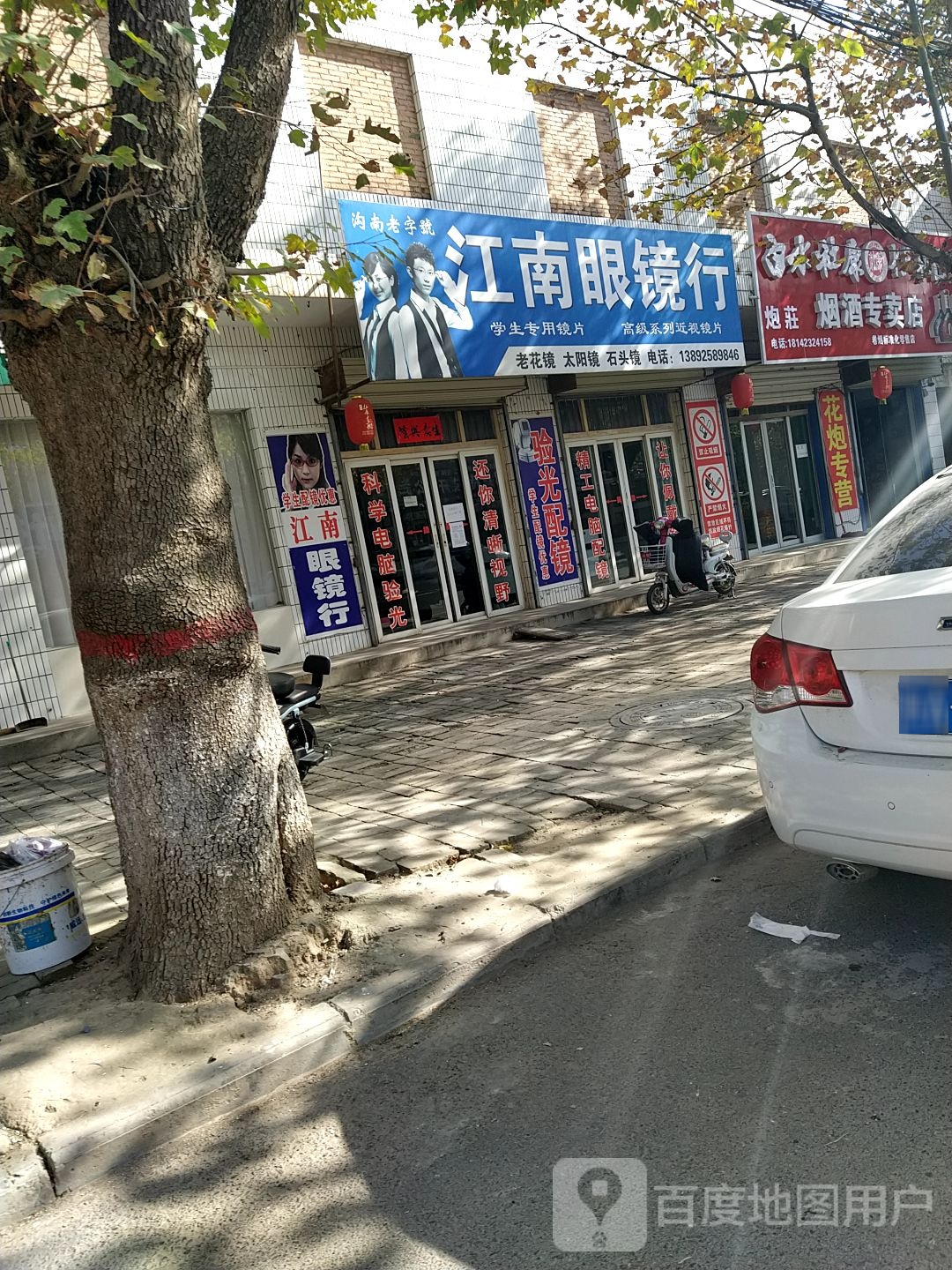 江南眼镜行(新兴街店)