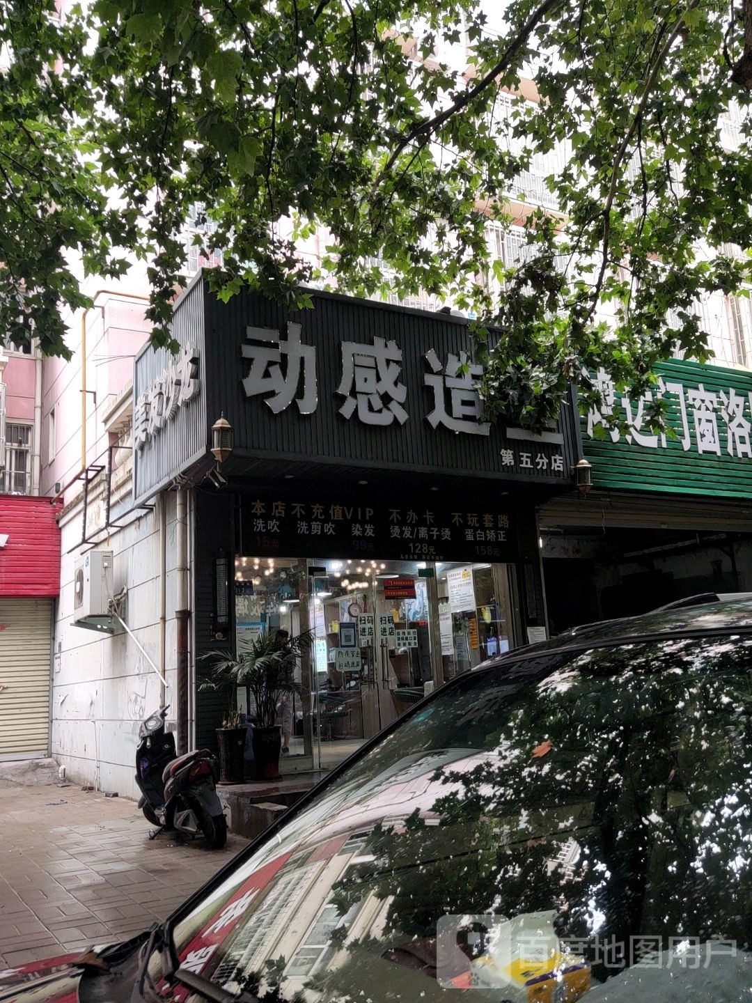 动感造型(第五分店)