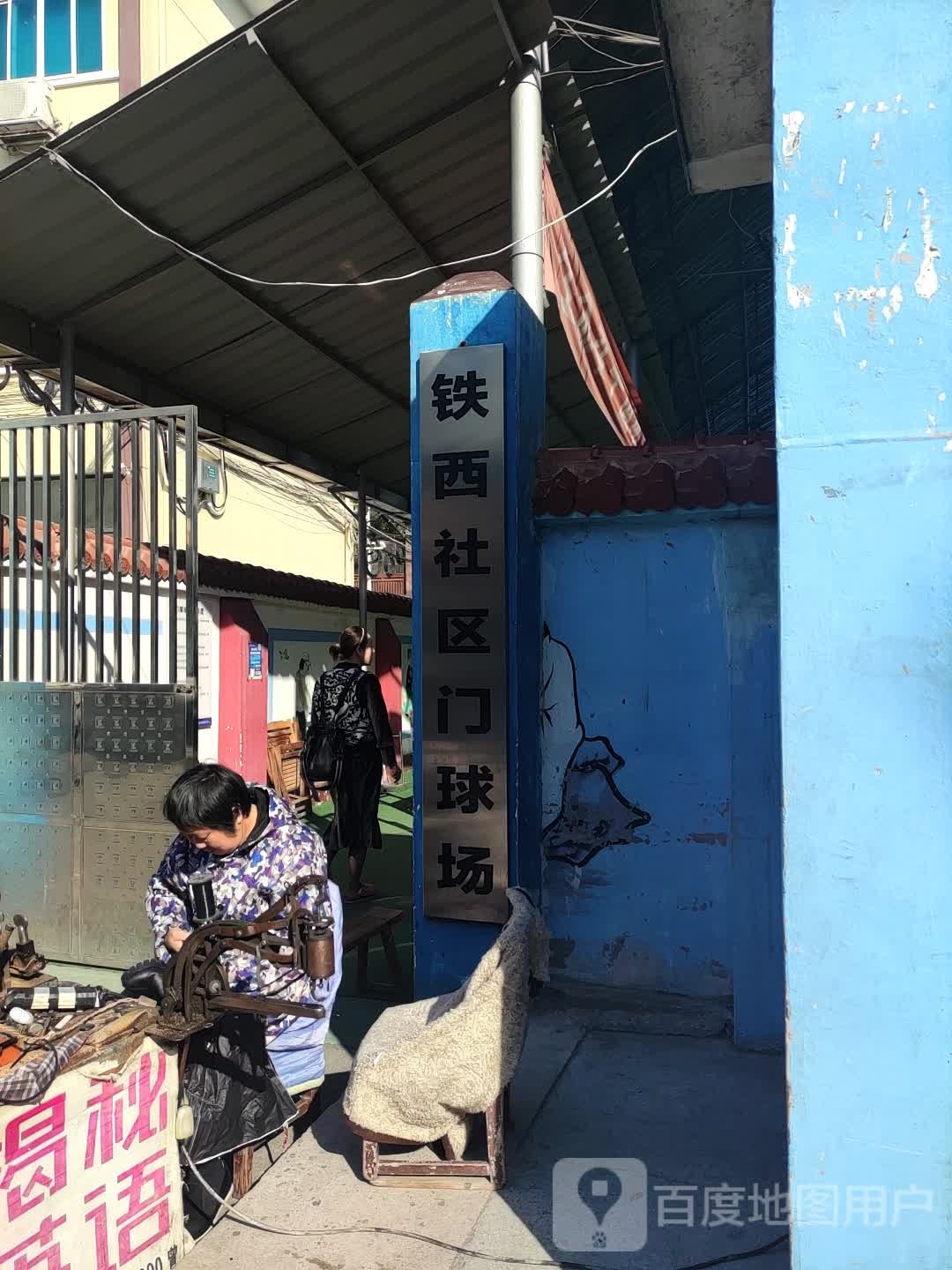 花山街道铁西社区篮球场