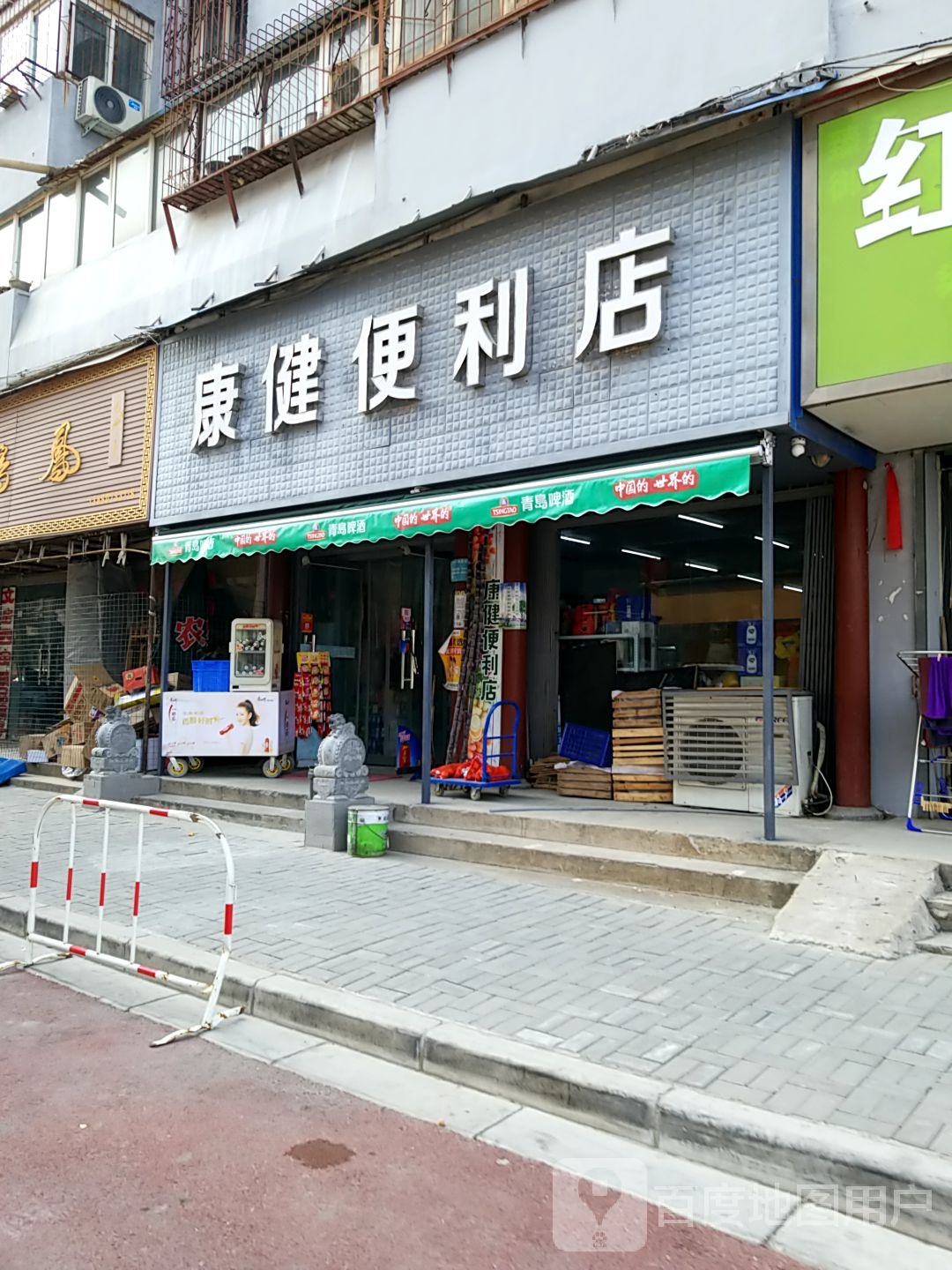 康健便利店