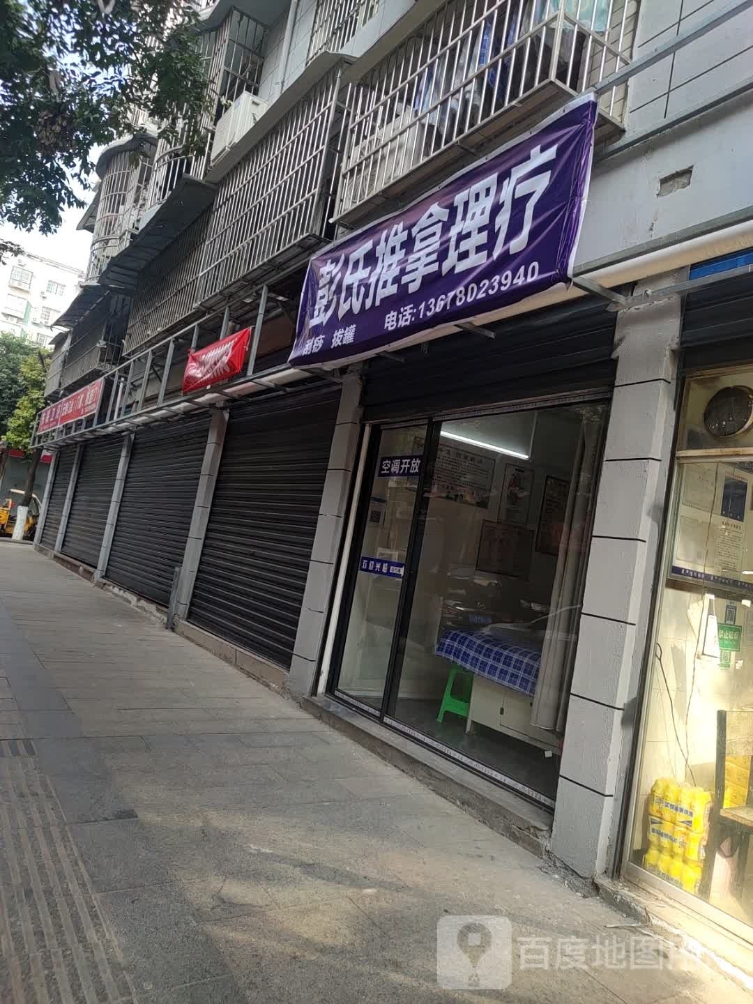 明氏推拿理疗(民乐街三店)