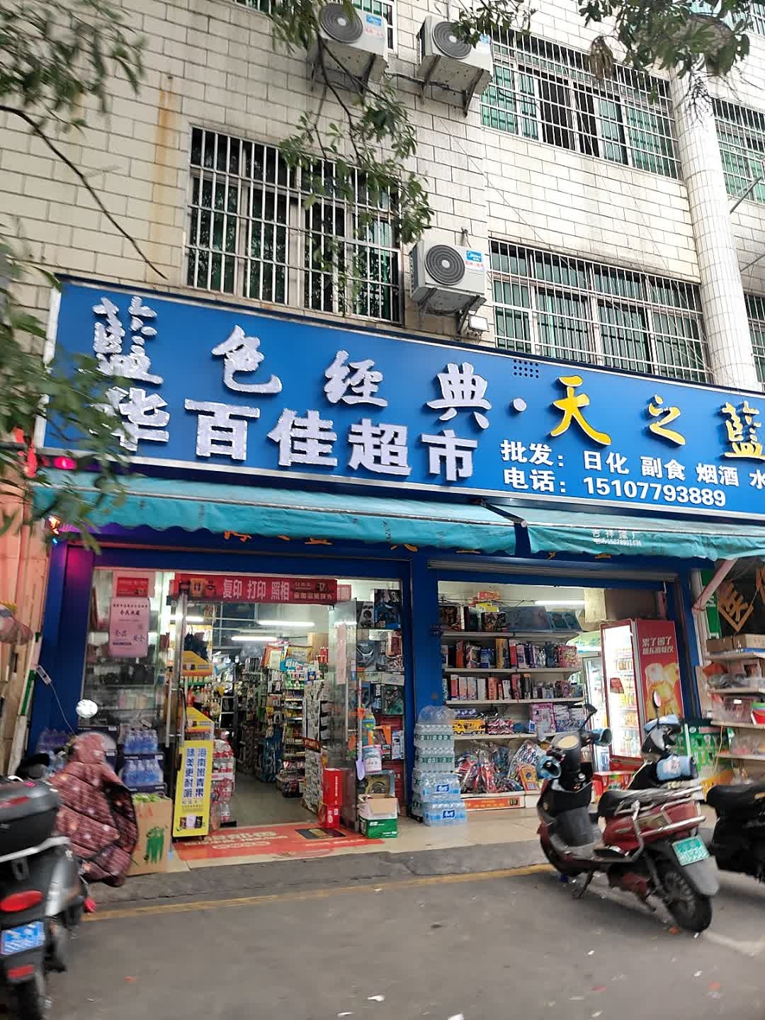 华百佳超市(金葵花园店)