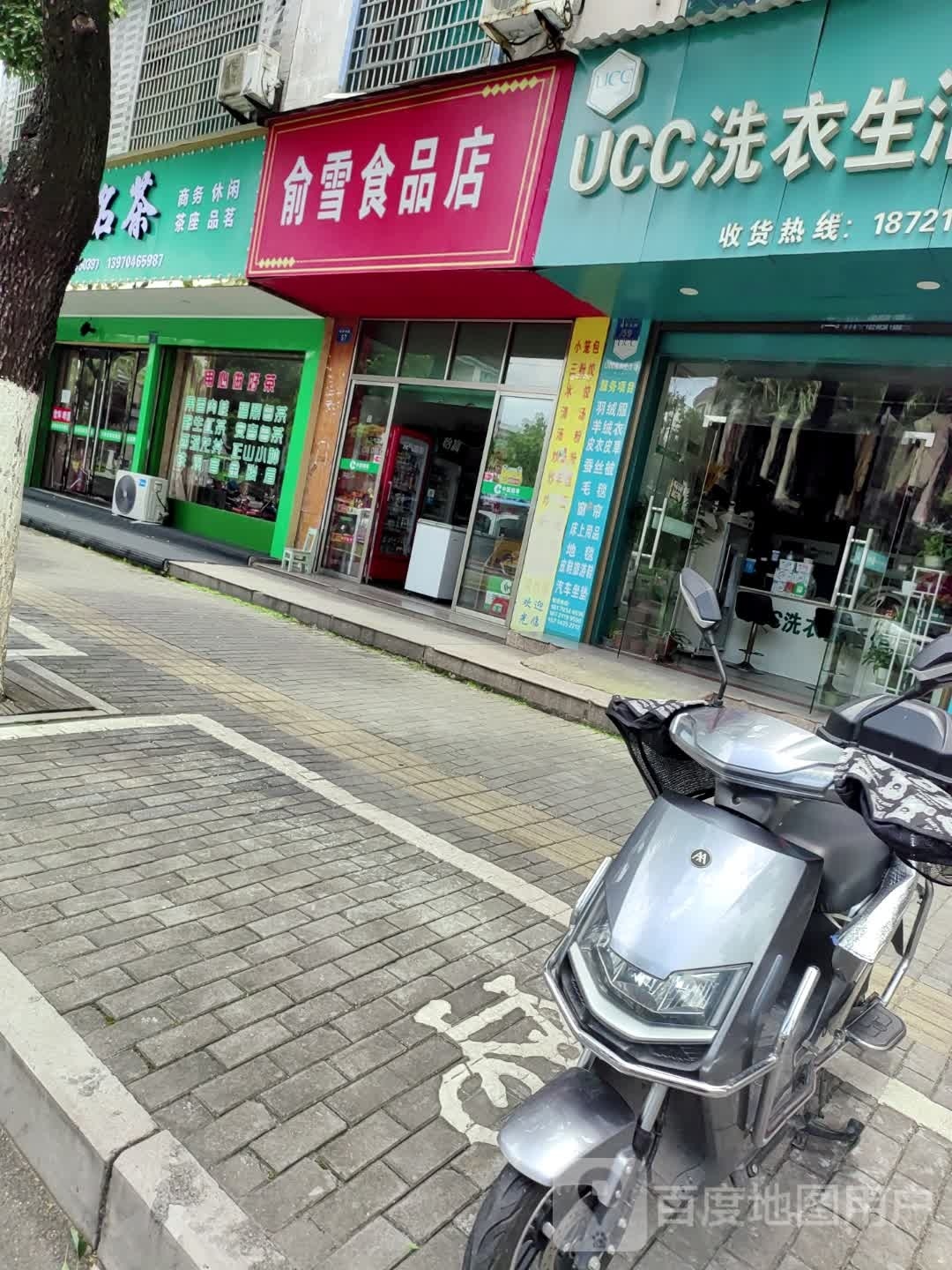 俞雪食品店