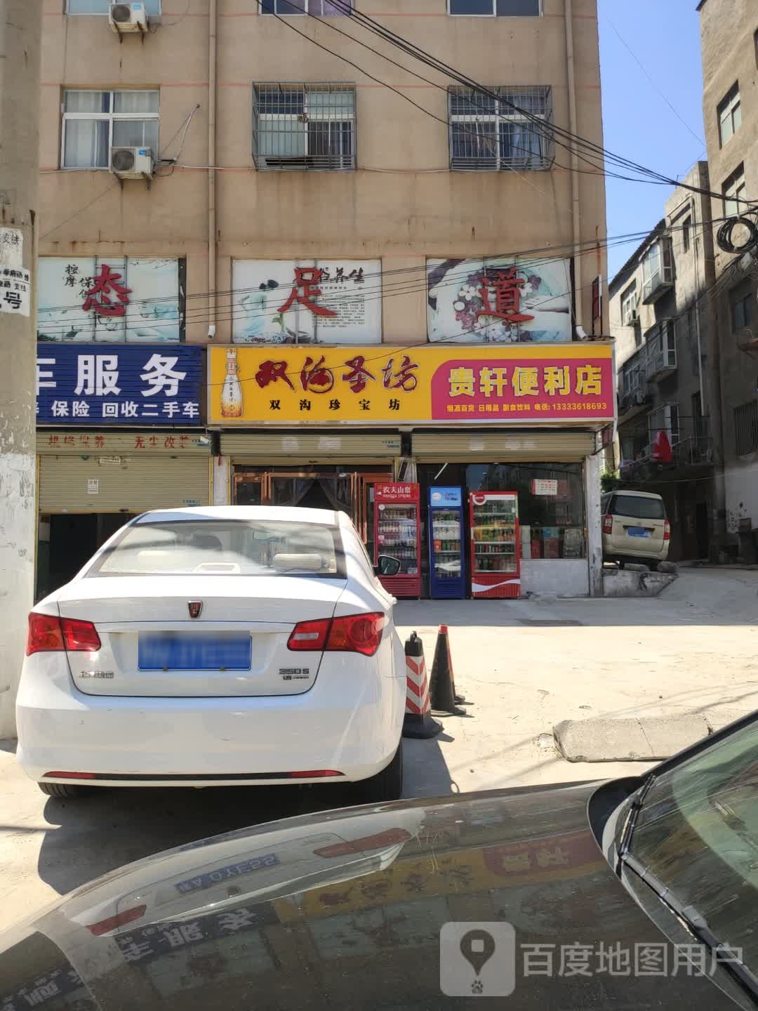 新郑市龙湖镇贵轩便利店