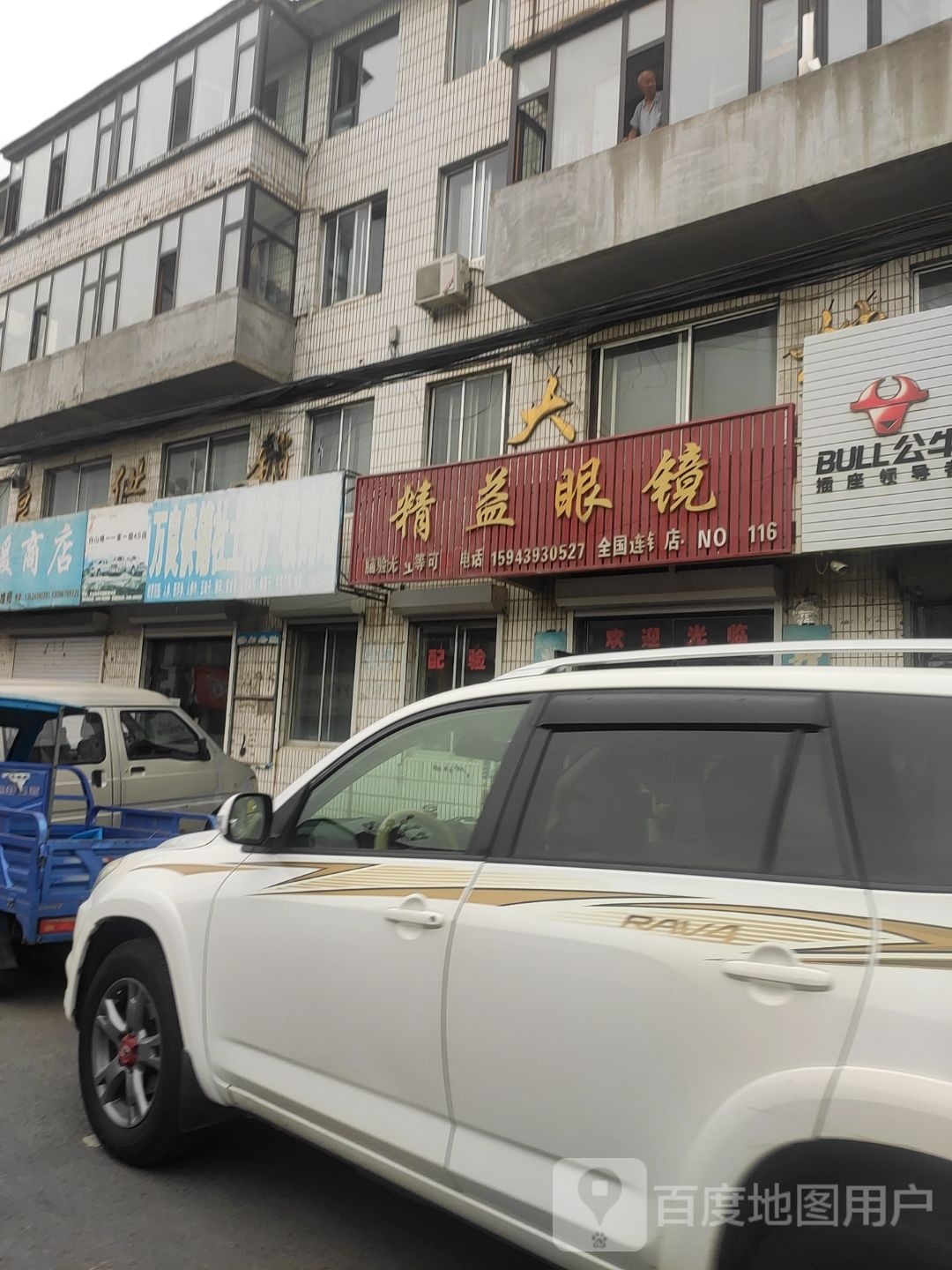 精益眼镜(094县道店)
