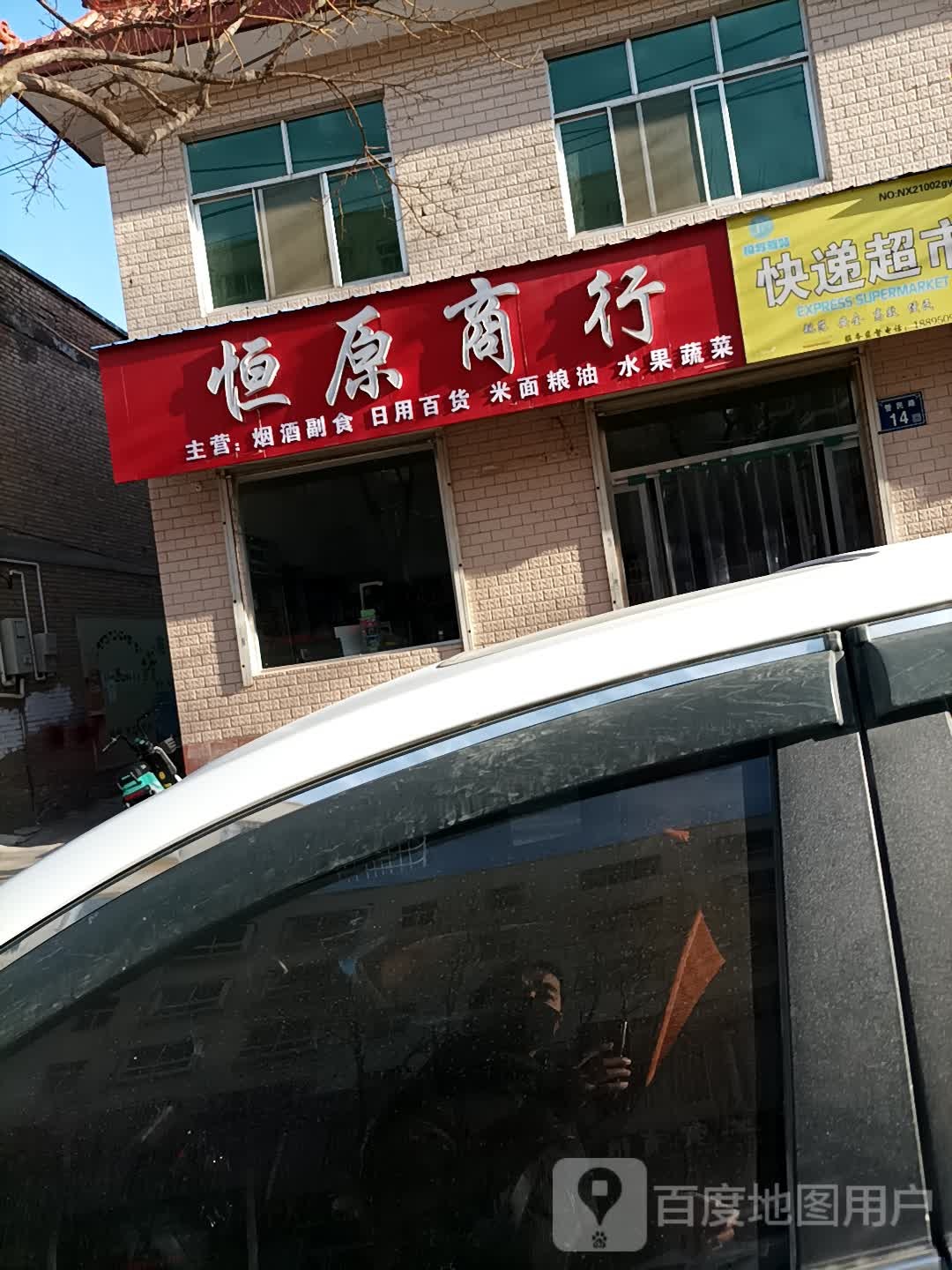 恒源商银行(警民路店)