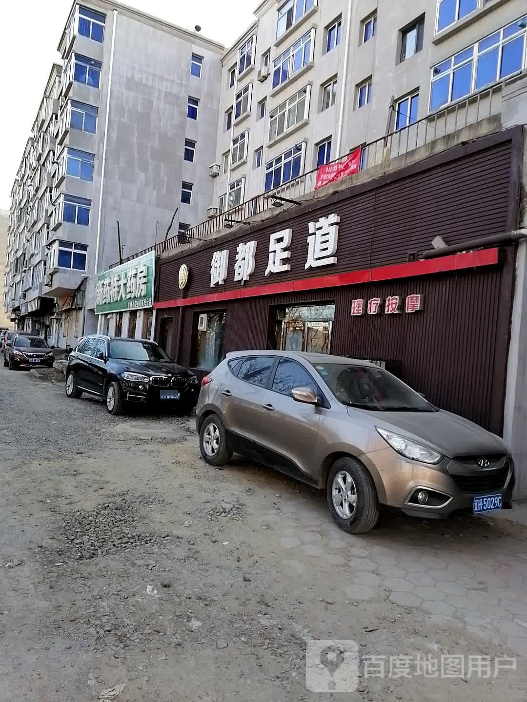 御都足道(新育街店)