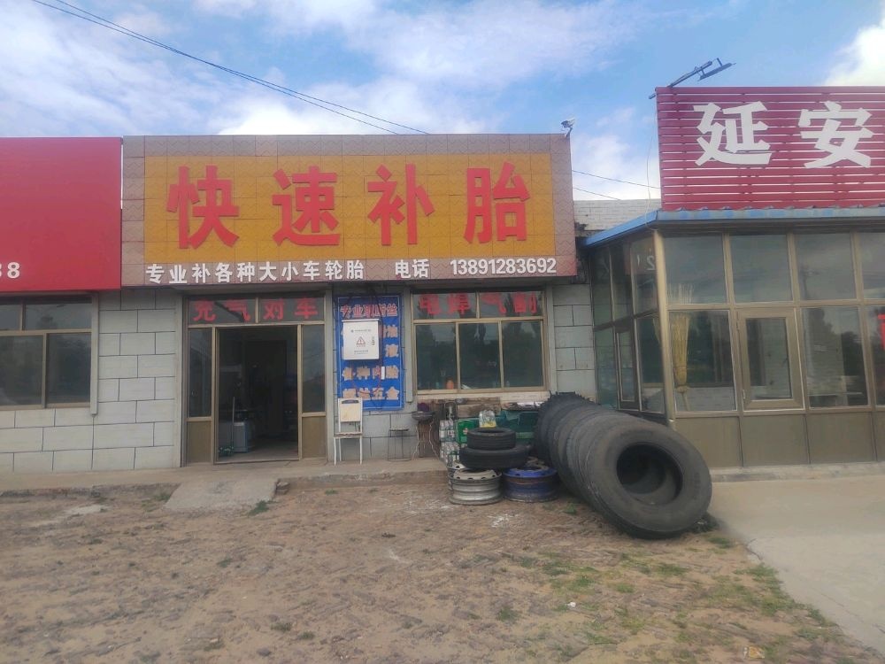快速补胎
