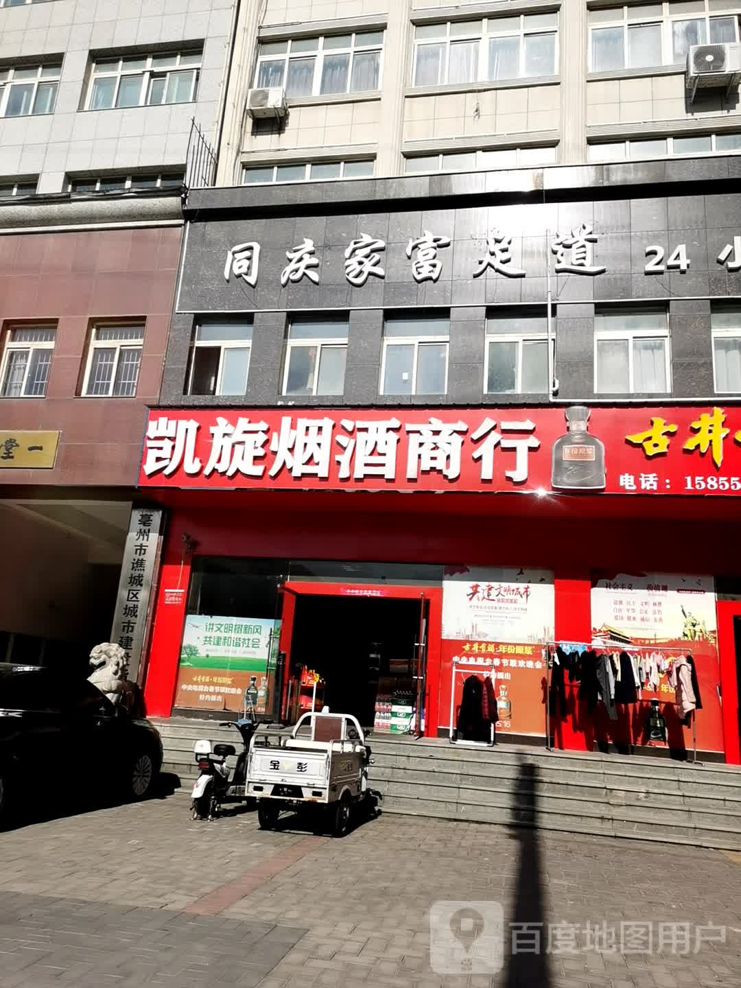 同庆家富zu道(二店)