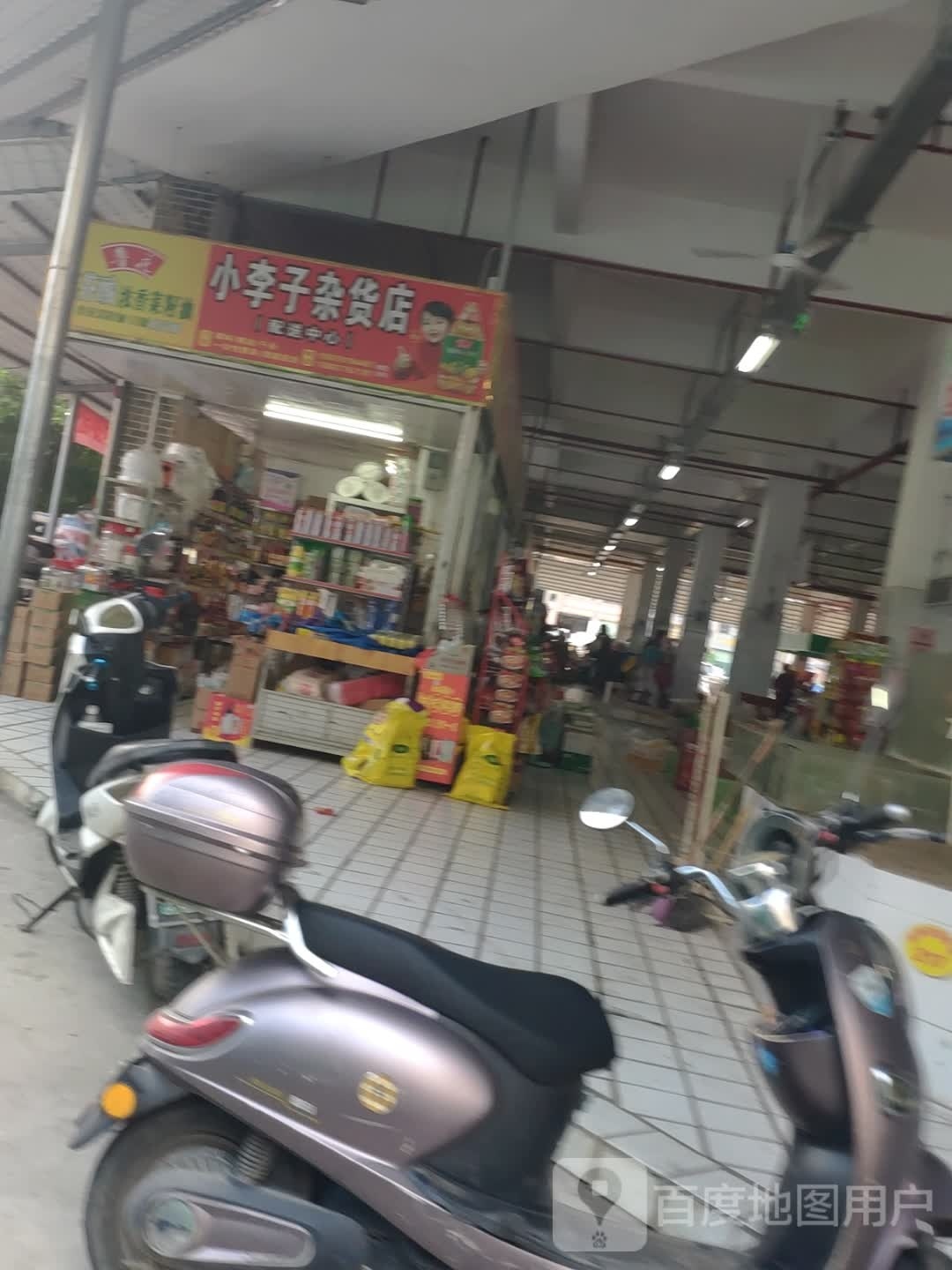 小李子杂货店(配送中心)