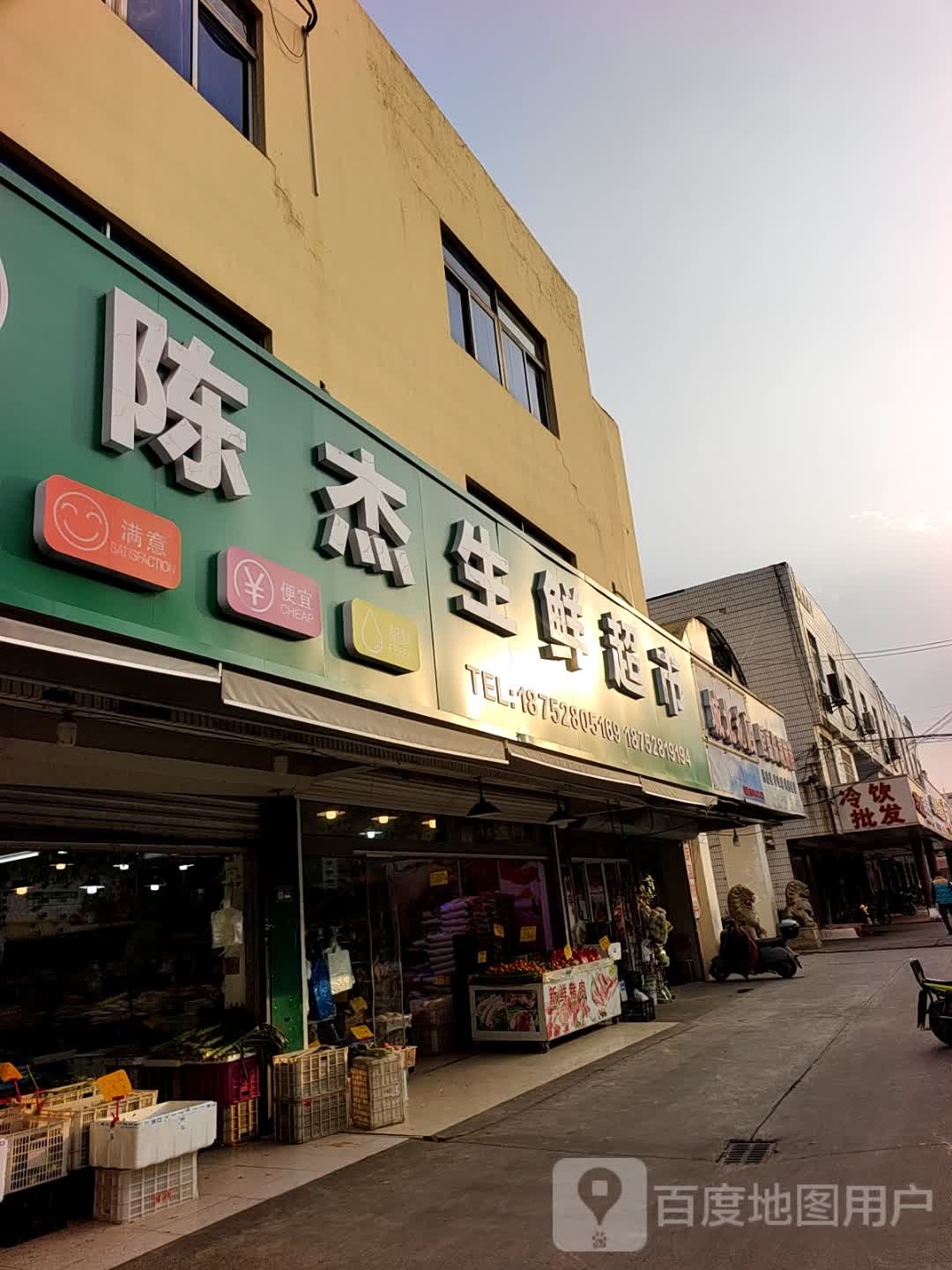 陈杰生鲜超市