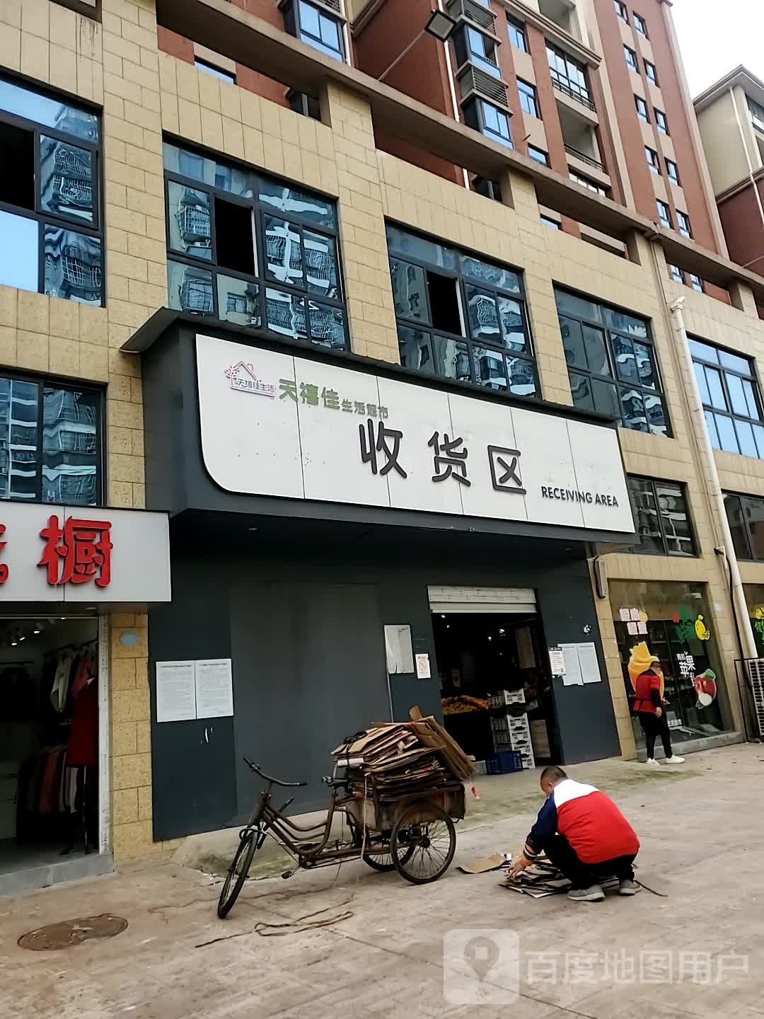 天禧嘉生活超市(花湖店)