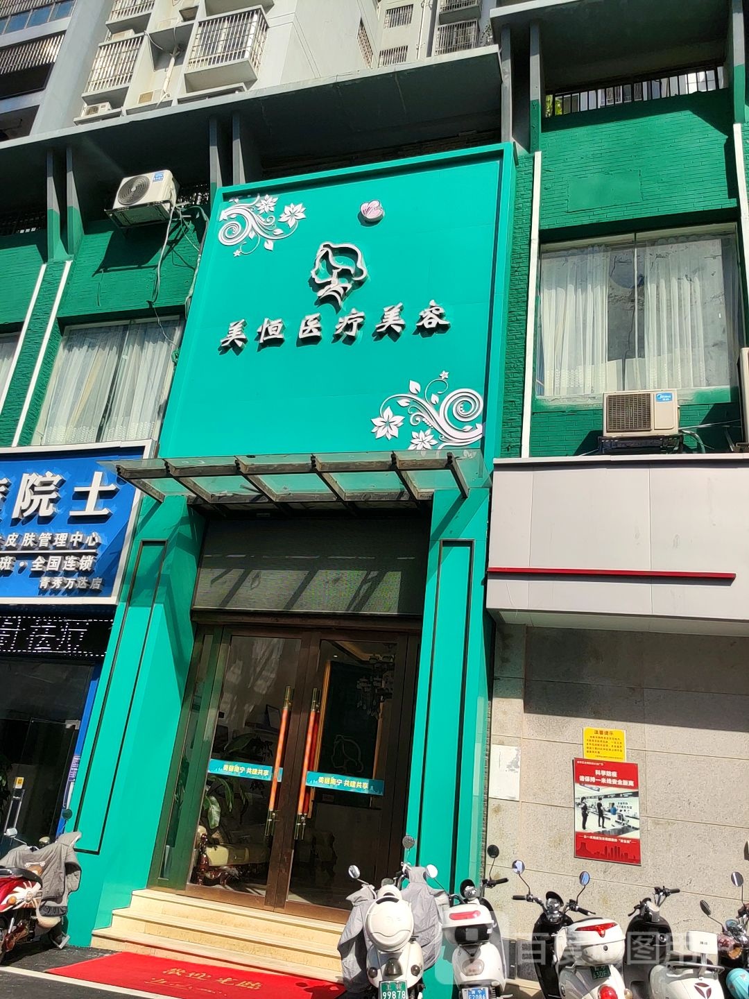 美恒护肤中心(景晖花园店)