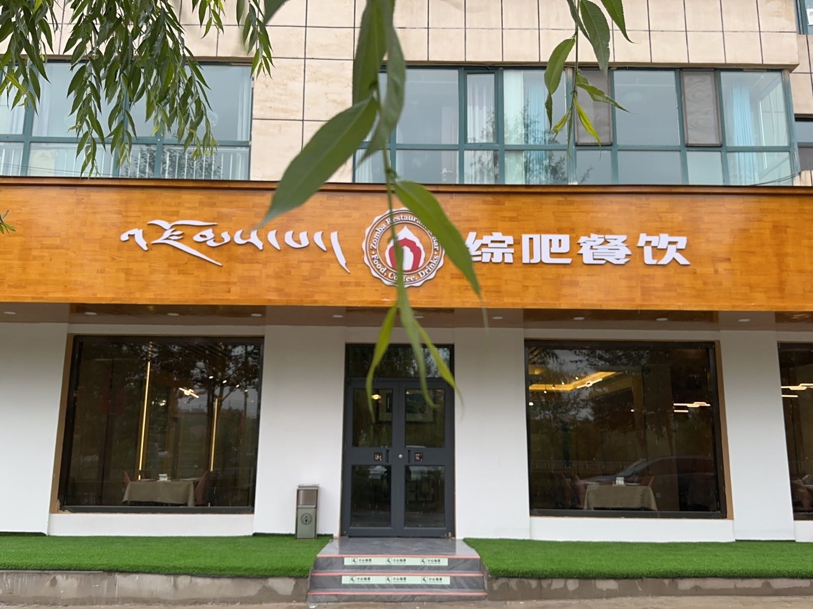 综吧餐饮