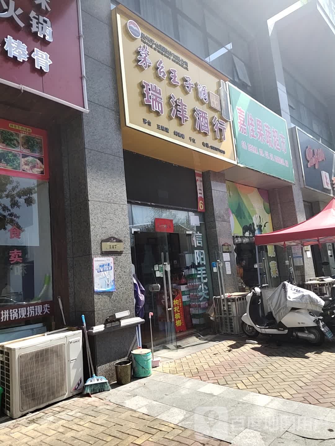 瑞沣酒行(恒大城市广场新二十四大街店)
