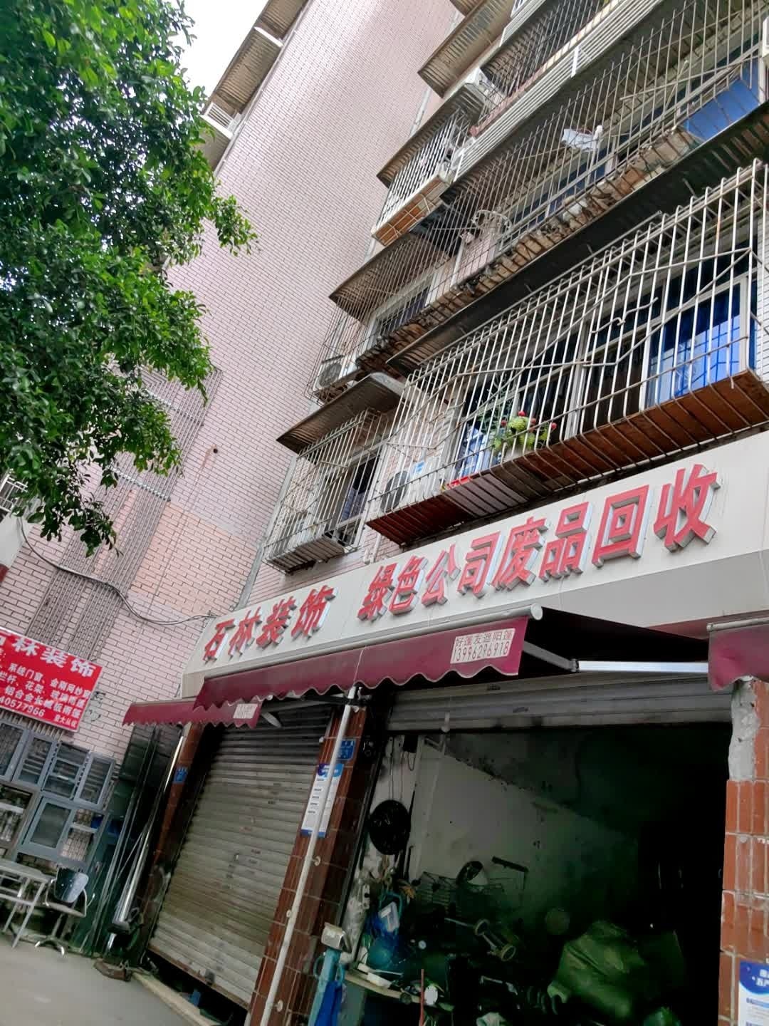 废品回收