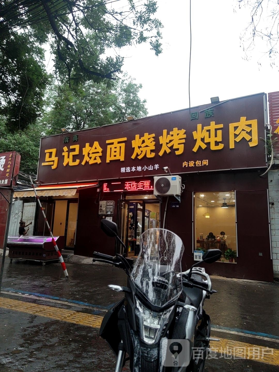 马记烩面烧烤炖肉·清真·回族