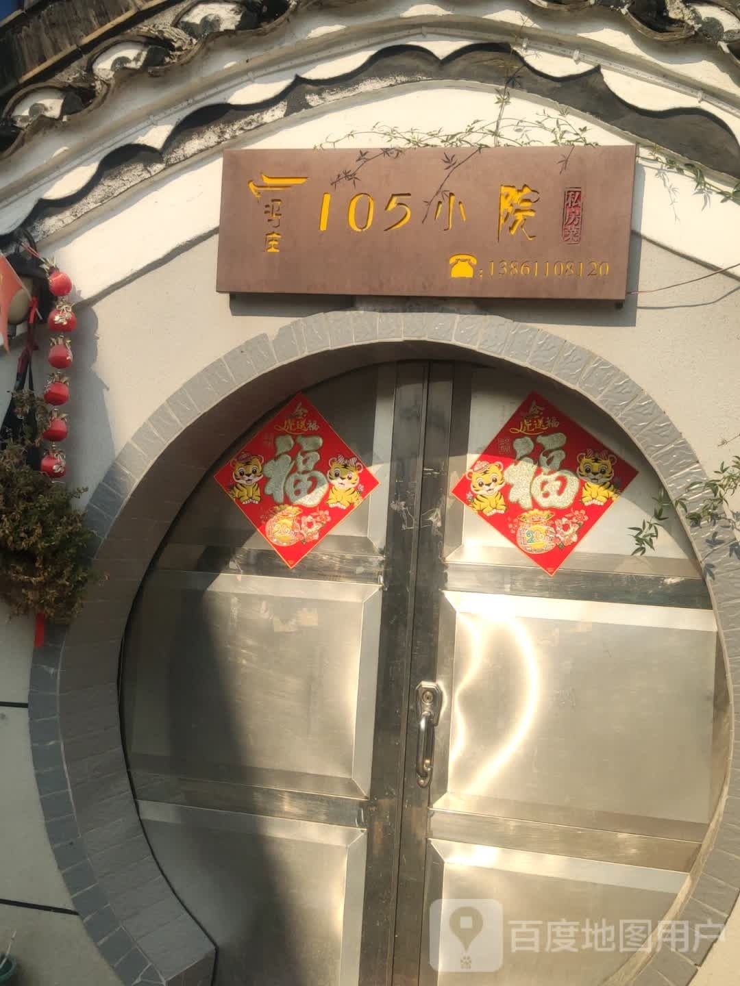 冯庄105小院