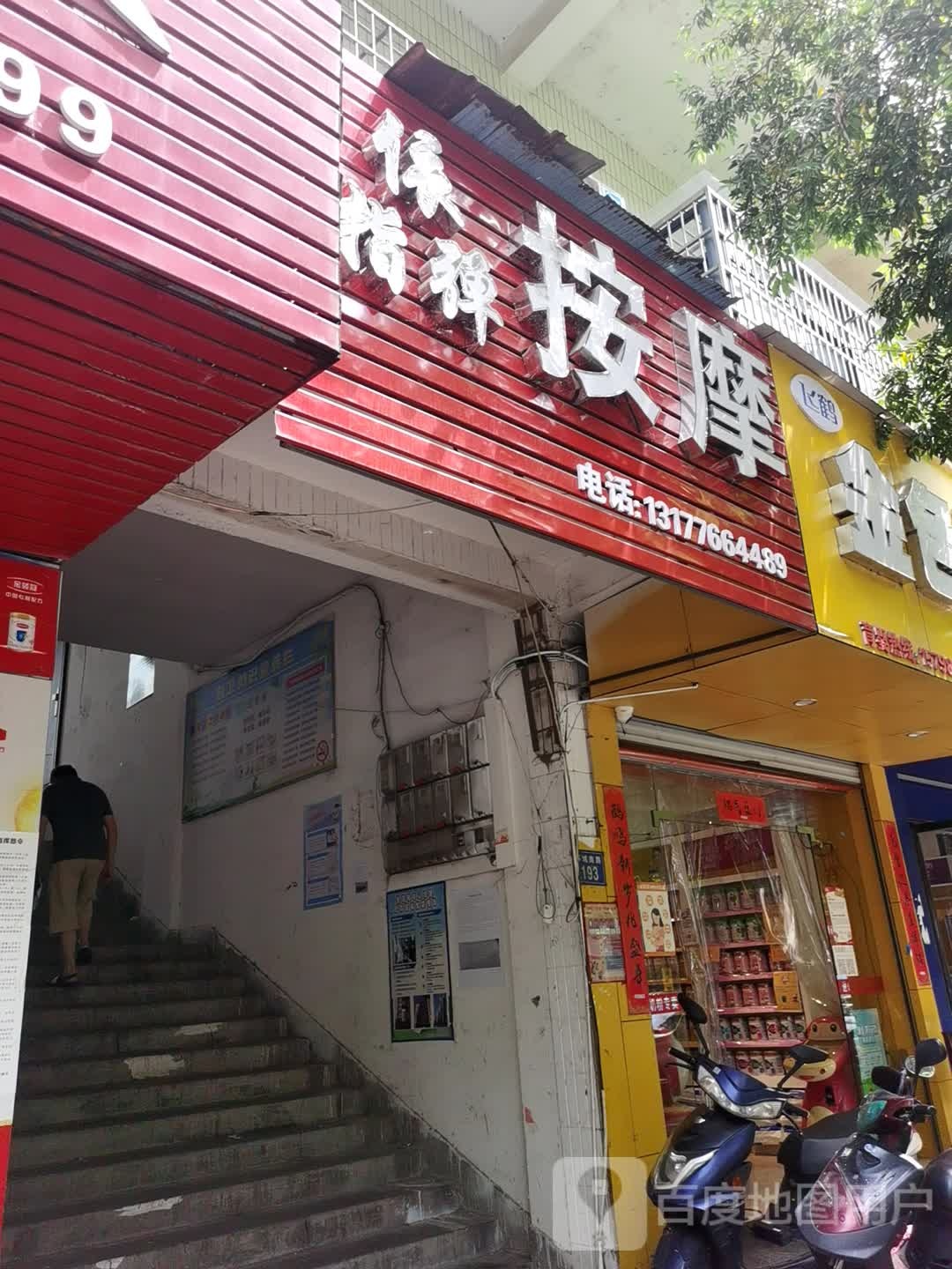 依指弹按摩店