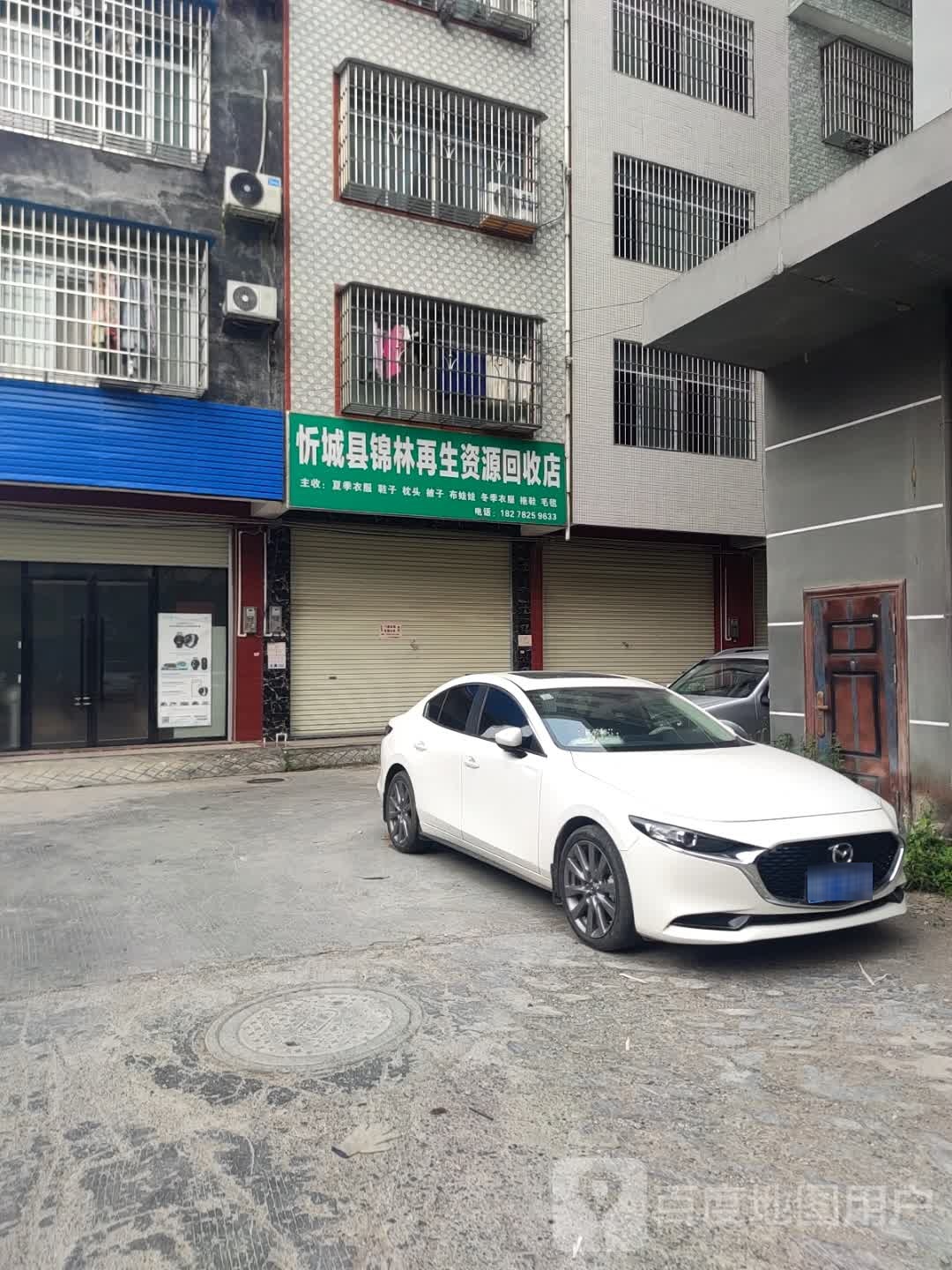 忻城县锦林再生资源回收店