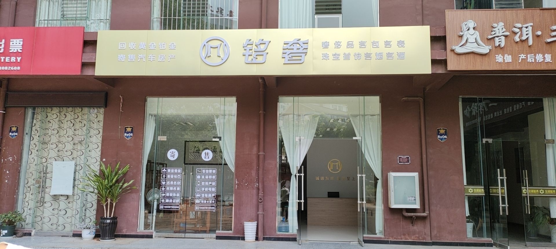 铭奢寄售行(金晨蓝湾店)
