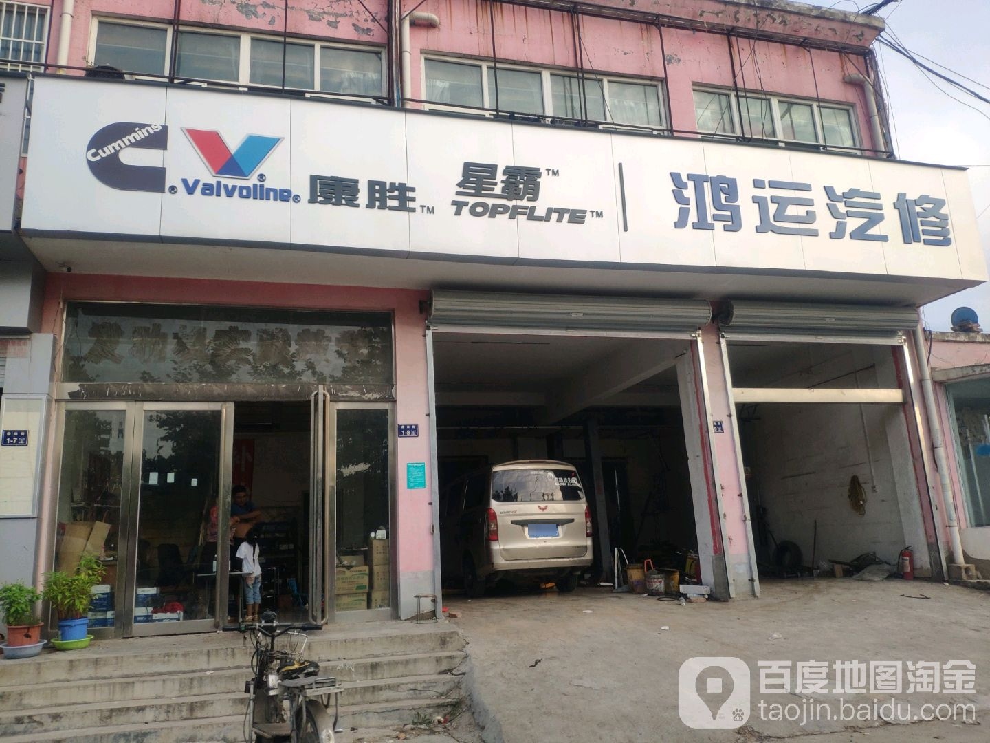 宏运汽修