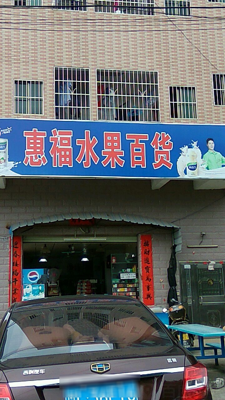 惠福水果百货