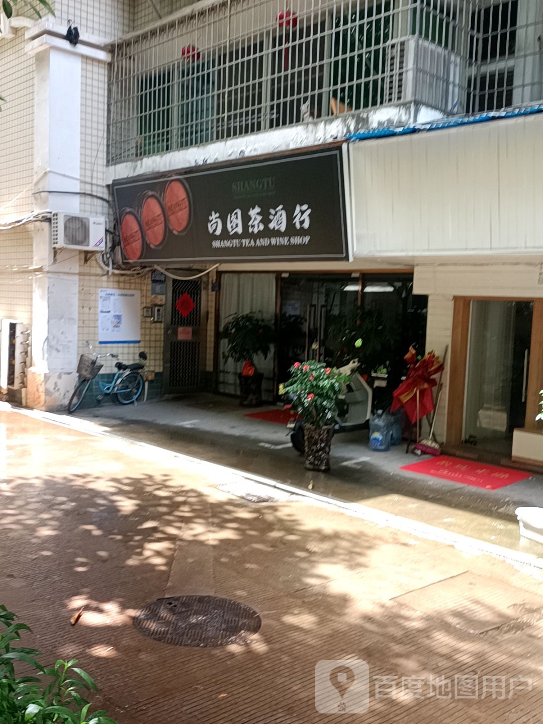 尚图茶酒行(富山名士园店)