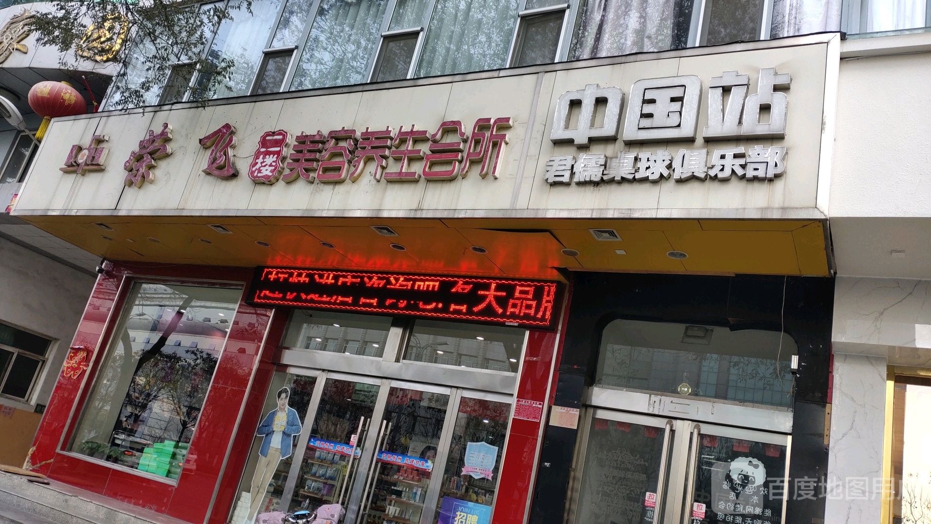 荣飞美颜养生会所(长征店)