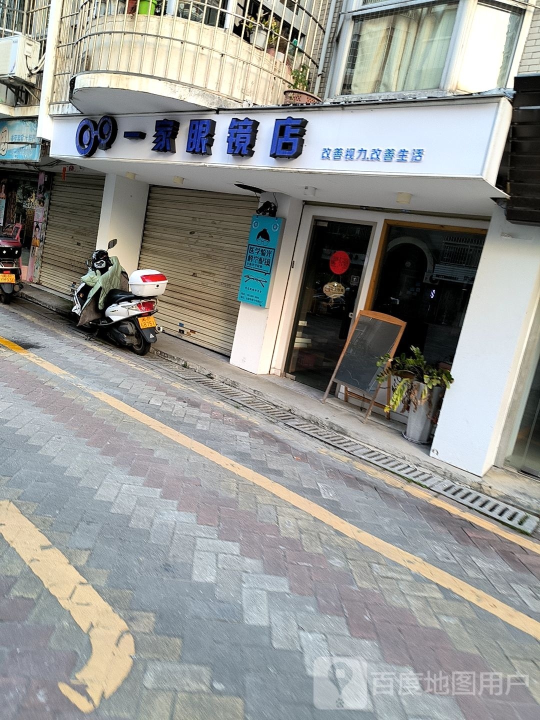 一家眼镜店