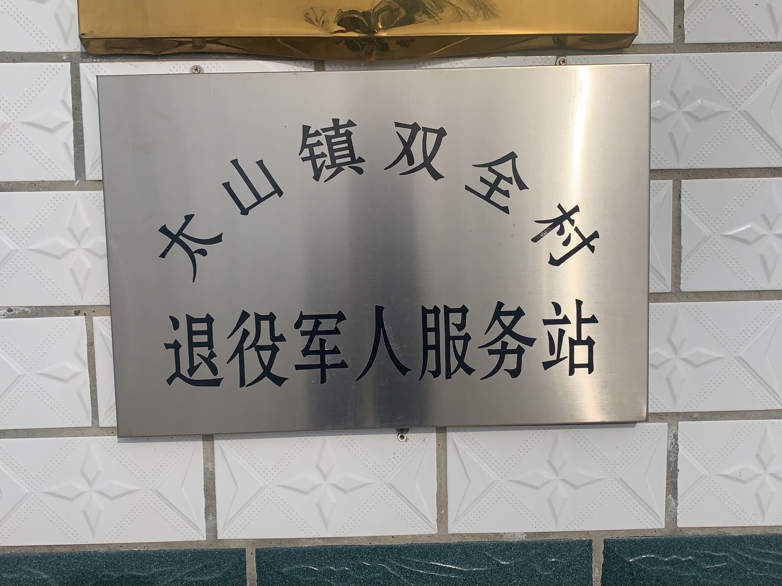 吉林省白城市大安市太山镇双全村退役军人服务站