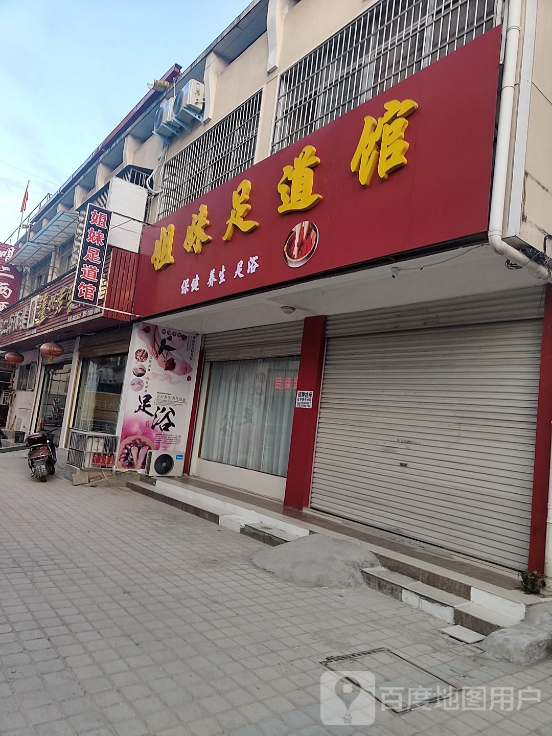 姐妹足道馆