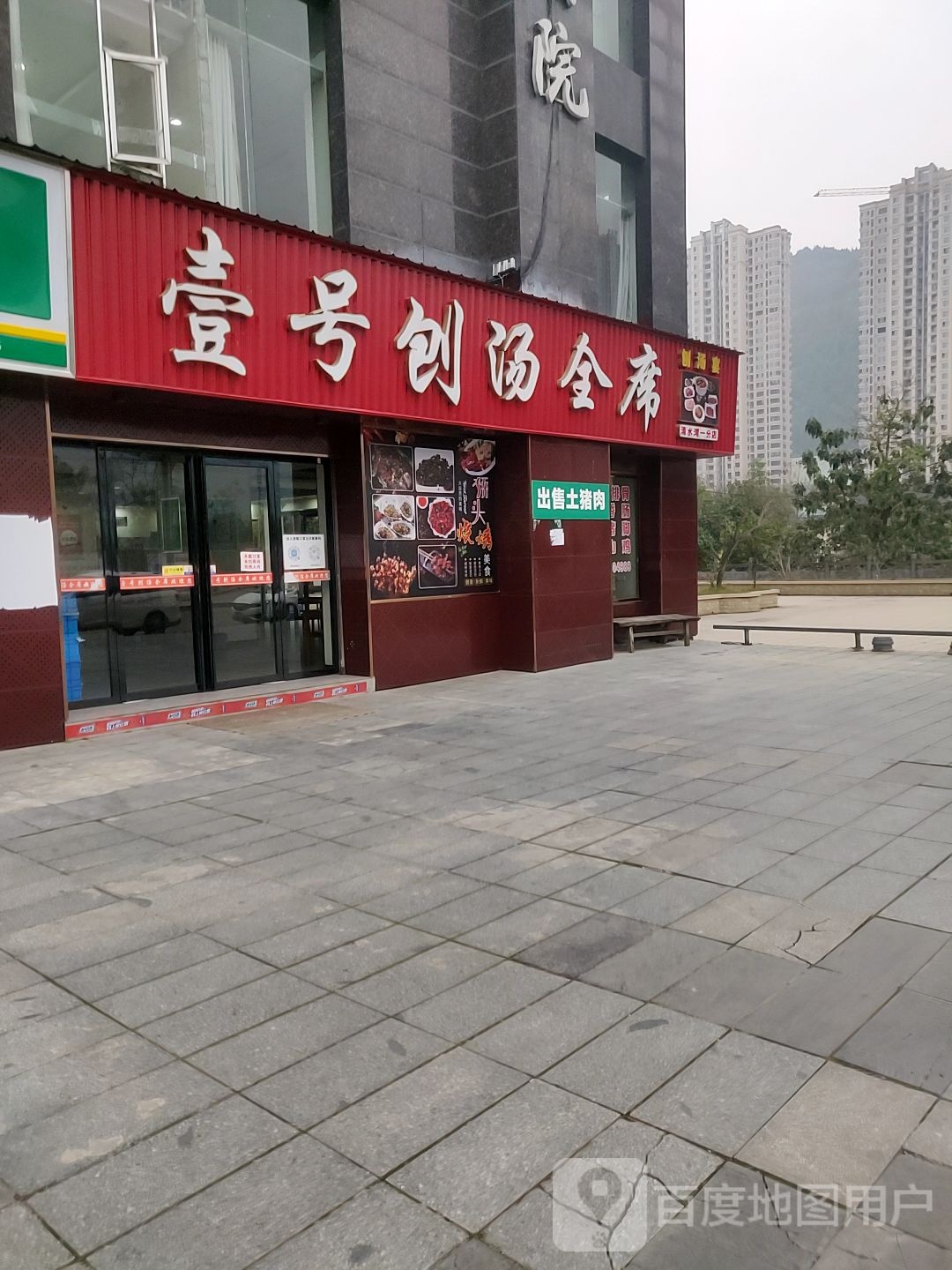 壹号刽汤全席(清水湾桥头店)