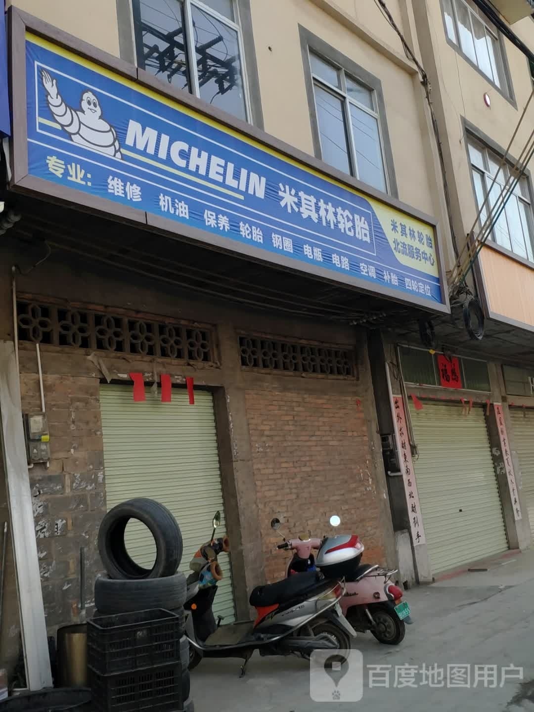 米其林轮胎(甘贵路店)