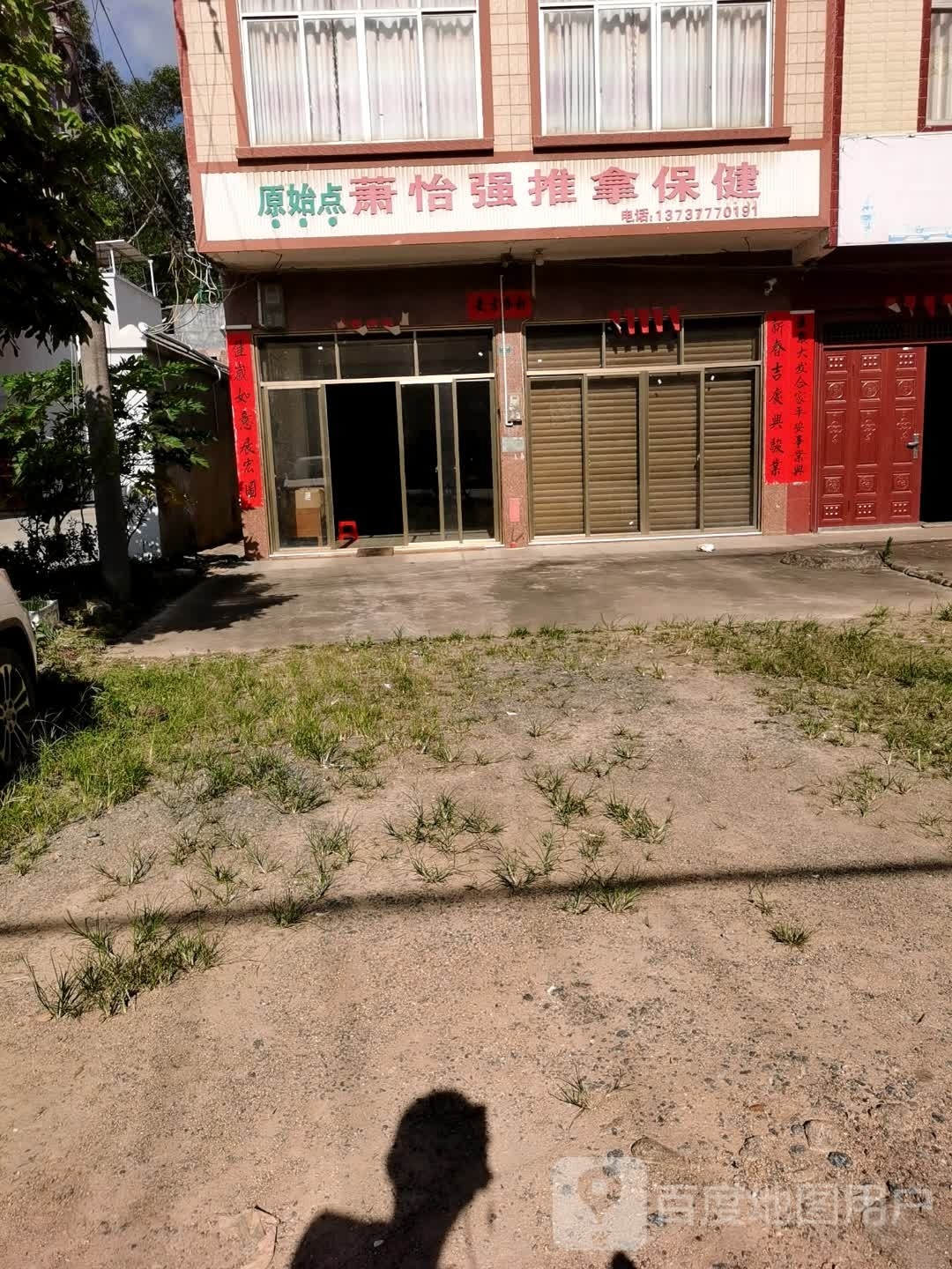 萧怡强推拿保健