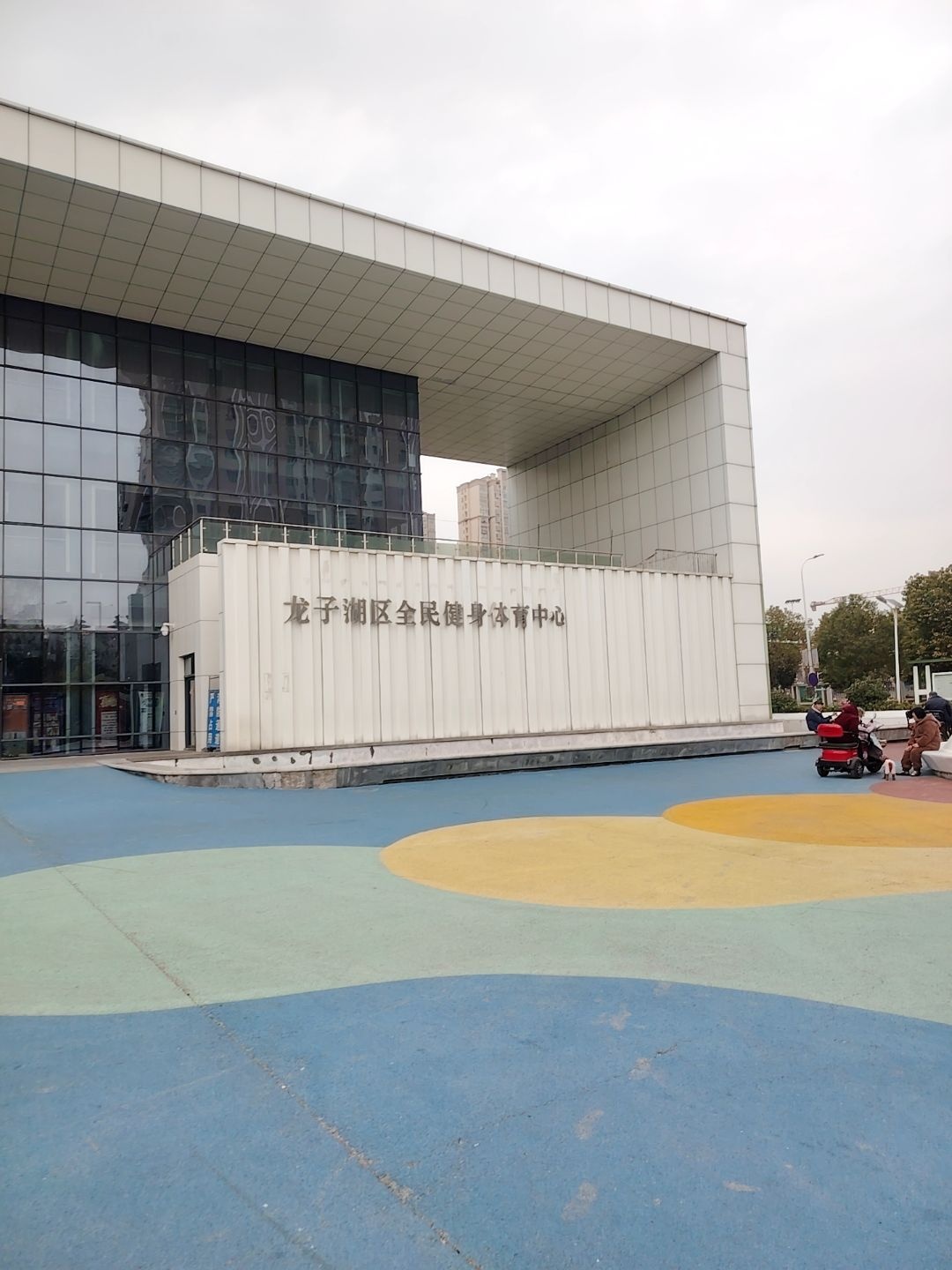 龙子湖区全民健身体育中心
