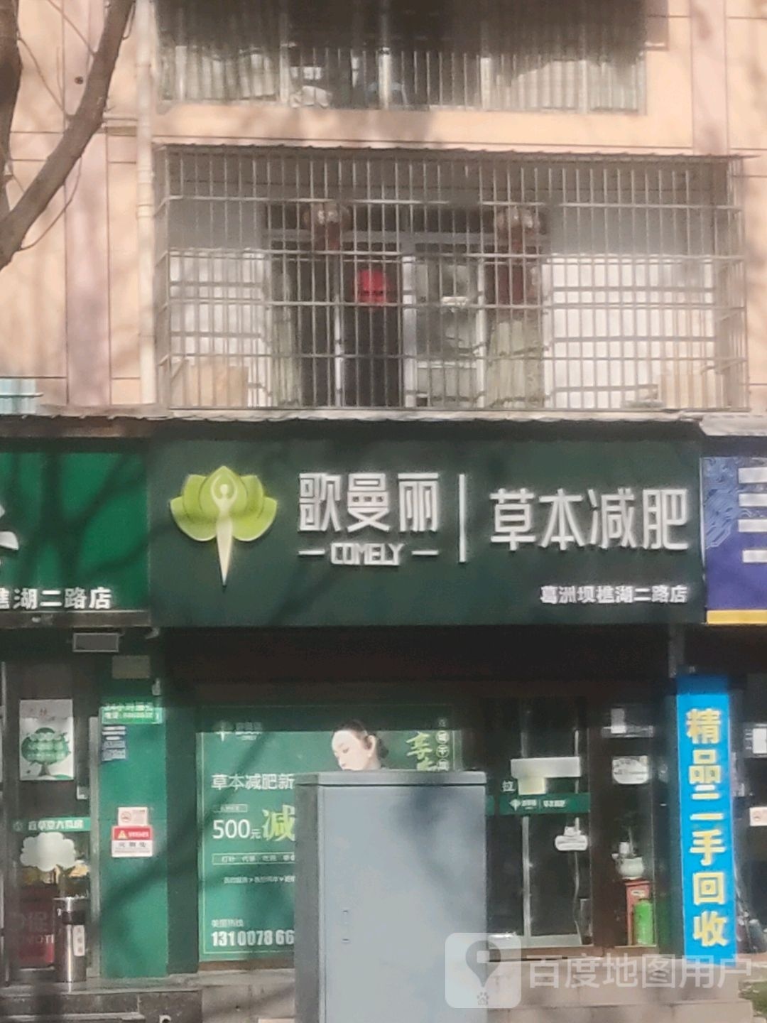 歌曼丽草本减(樵湖二路店)