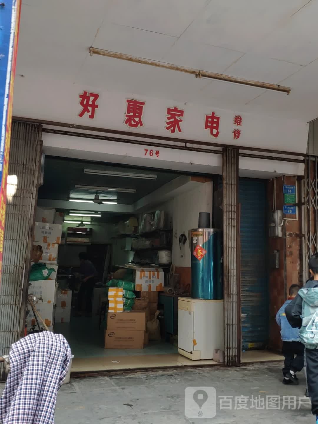 好惠家电维修