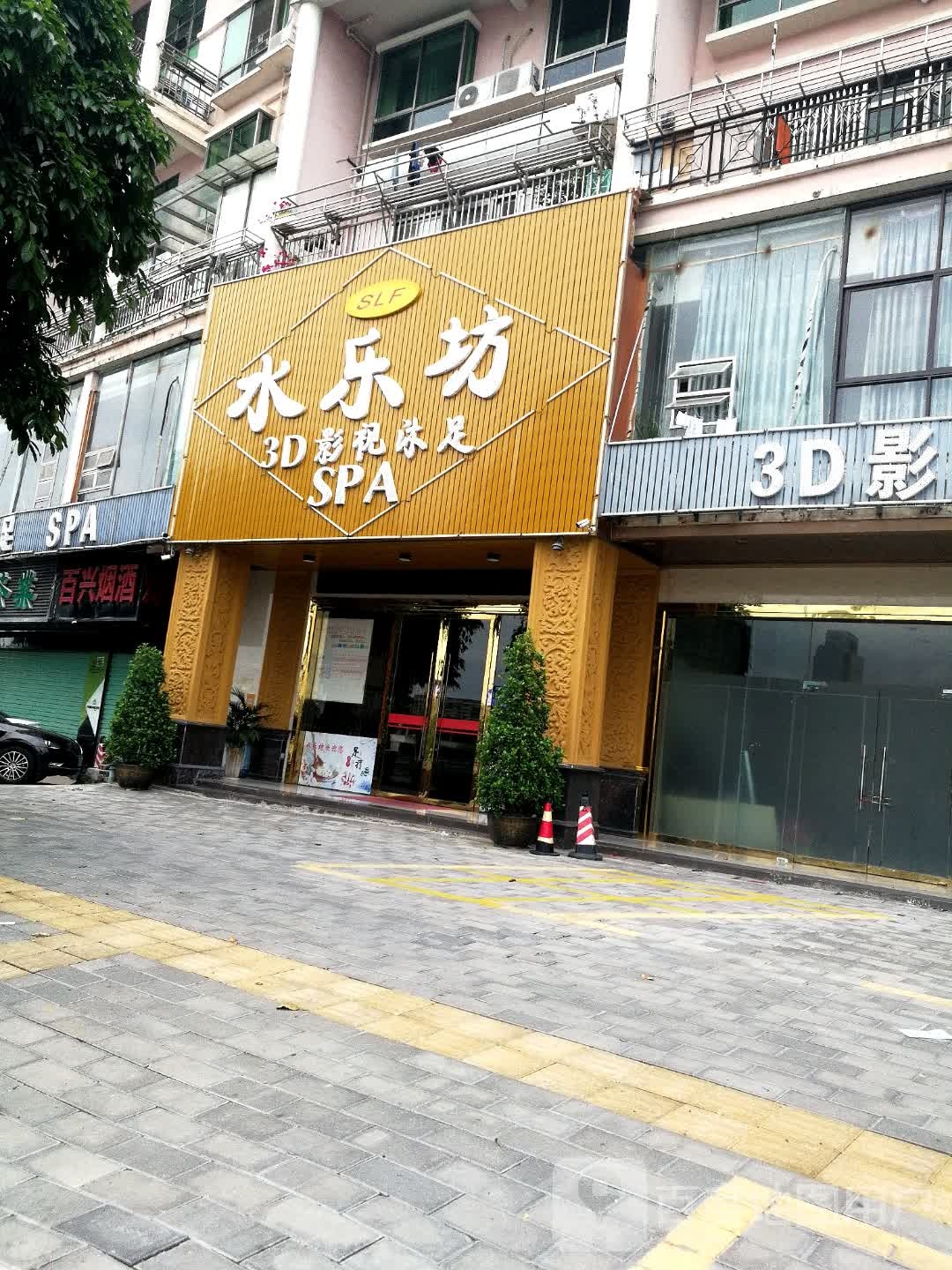水乐坊b