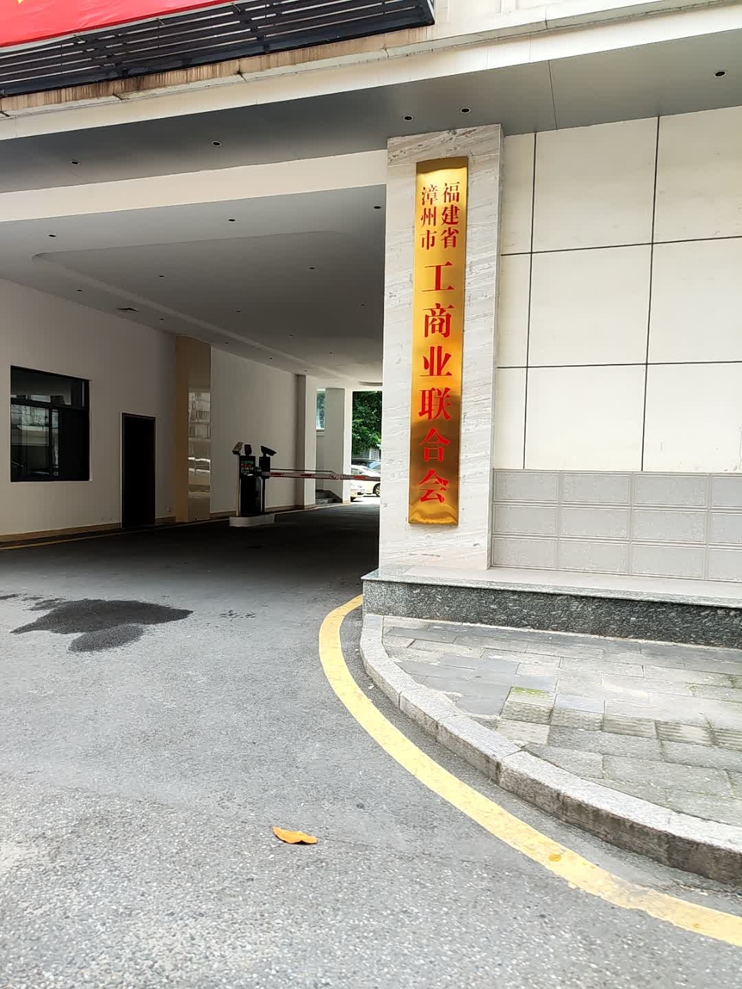 福建省漳州市工商业联合会