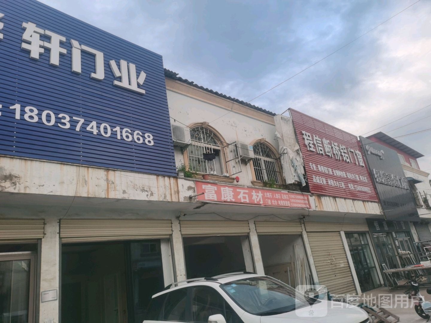 汝南县富康石材(毓秀路店)