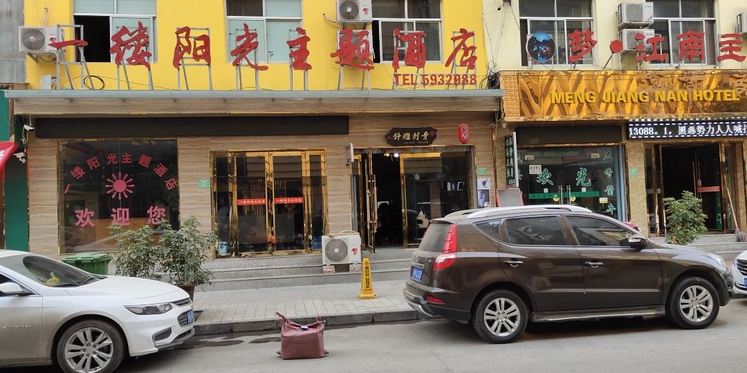 拢南一缕阳光主题酒店