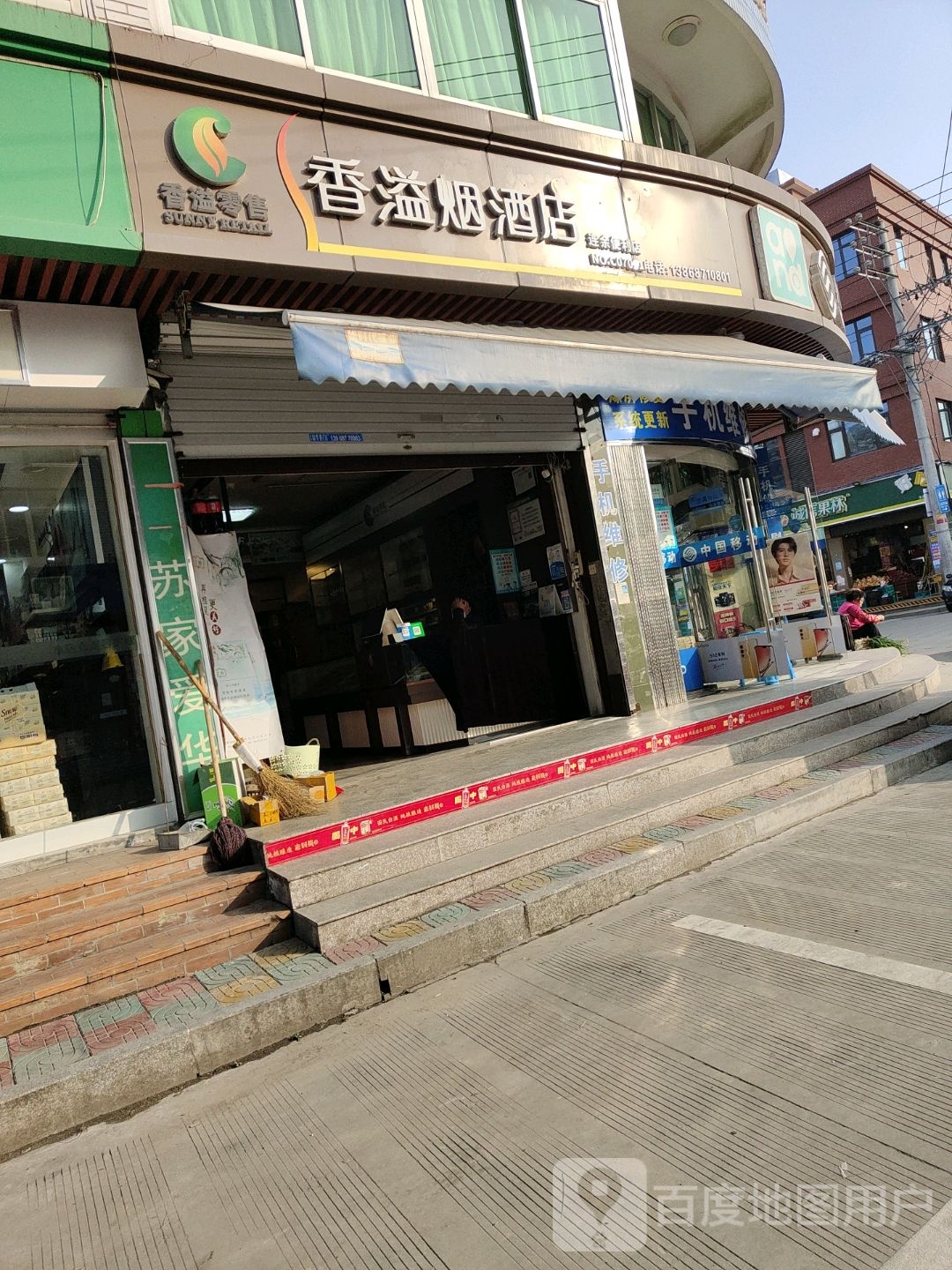 香溢烟酒店(交通中路店)